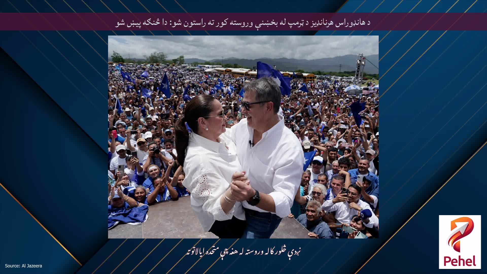 د هانډوراس هرنانډیز د ټرمپ له بخښنې وروسته کور ته راستون شو: دا څنګه پیښ شو