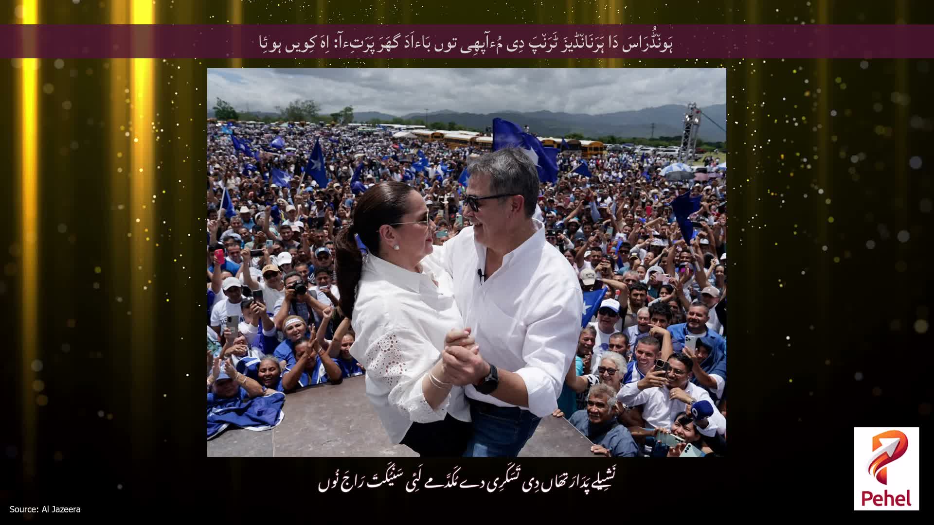 ہَون٘ڈُرَاسَ دَا ہَرَنَان٘ڈیزَ ٹَرَن٘پَ دِی مُءآپھِی توں بَاءاَدَ گھَرَ پَرَتِءآ: اِہَ کِویں ہوئِا