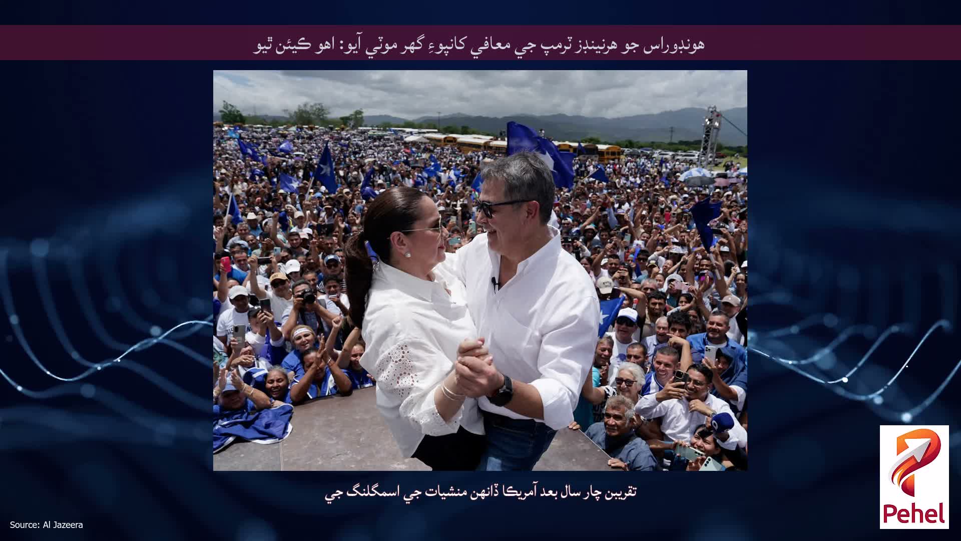 هونڊوراس جو هرنينڊز ٽرمپ جي معافي کانپوءِ گهر موٽي آيو: اهو ڪيئن ٿيو