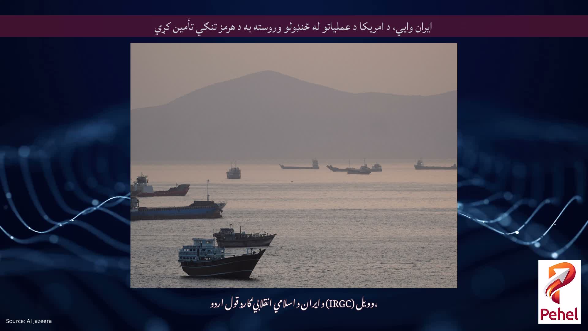 ایران وايي، د امریکا د عملیاتو له ځنډولو وروسته به د هرمز تنګي تأمین کړي