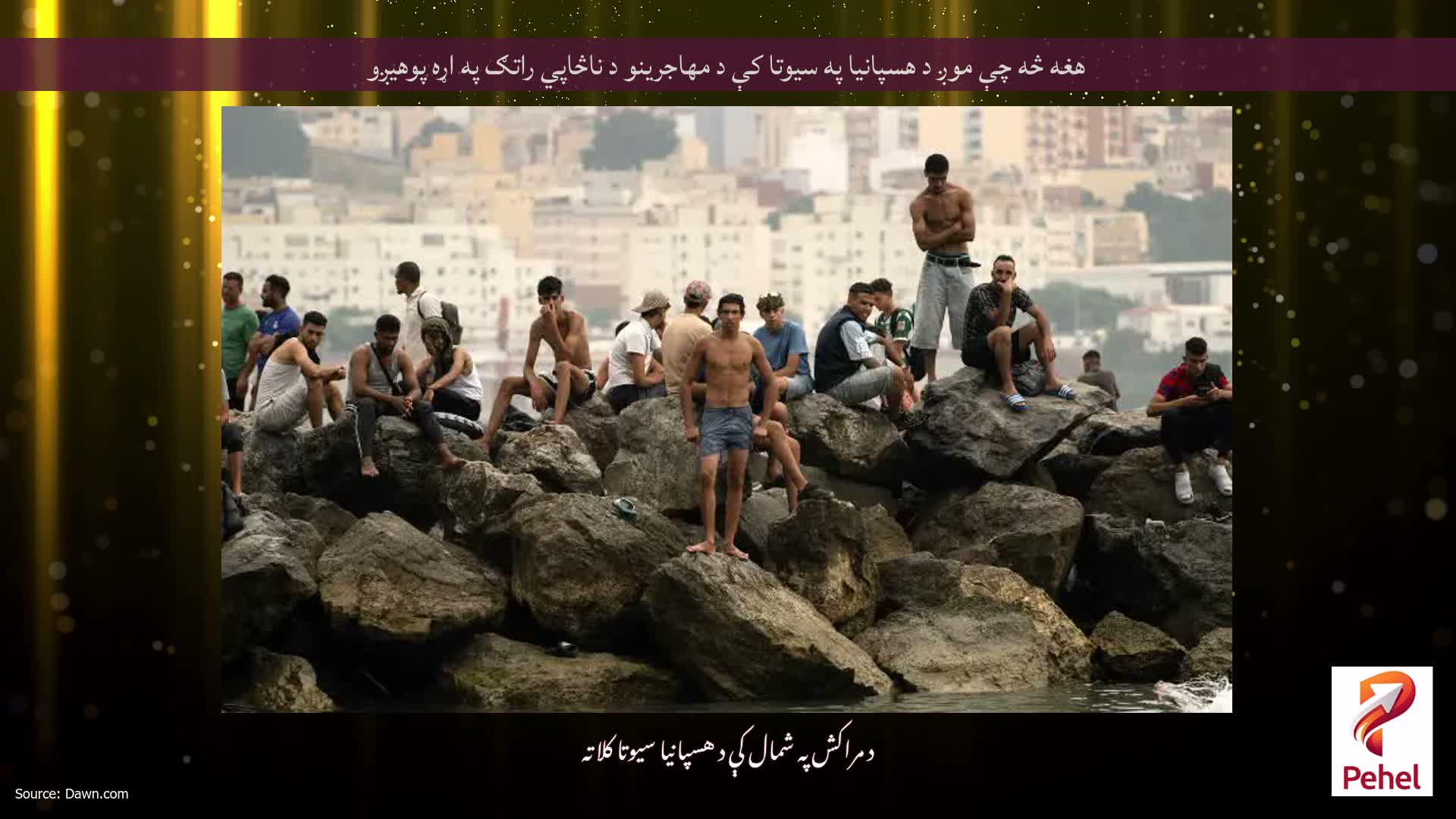 هغه څه چې موږ د هسپانیا په سیوتا کې د مهاجرینو د ناڅاپي راتګ په اړه پوهیږو