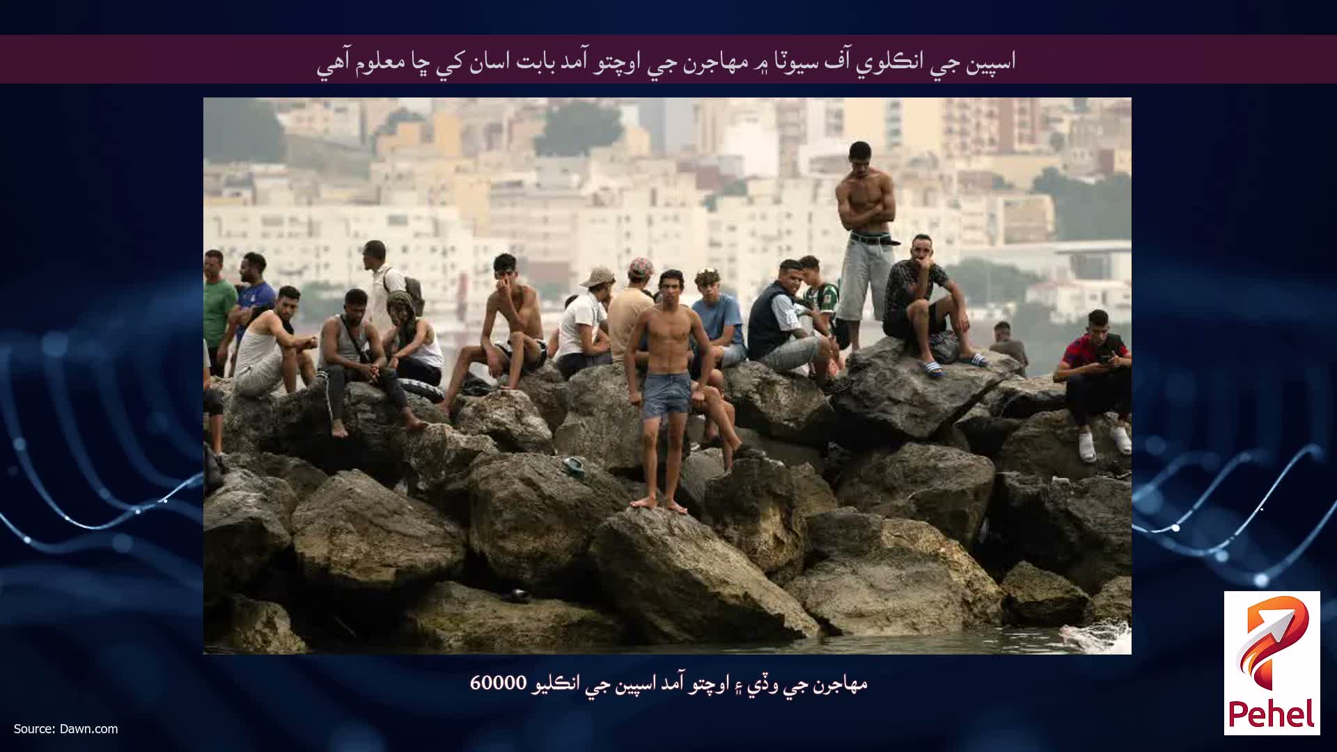 اسپين جي انڪلوي آف سيوٽا ۾ مهاجرن جي اوچتو آمد بابت اسان کي ڇا معلوم آهي