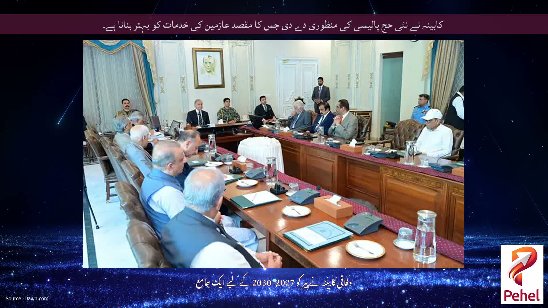 کابینہ نے نئی حج پالیسی کی منظوری دے دی جس کا مقصد عازمین کی خدمات کو بہتر بنانا ہے۔