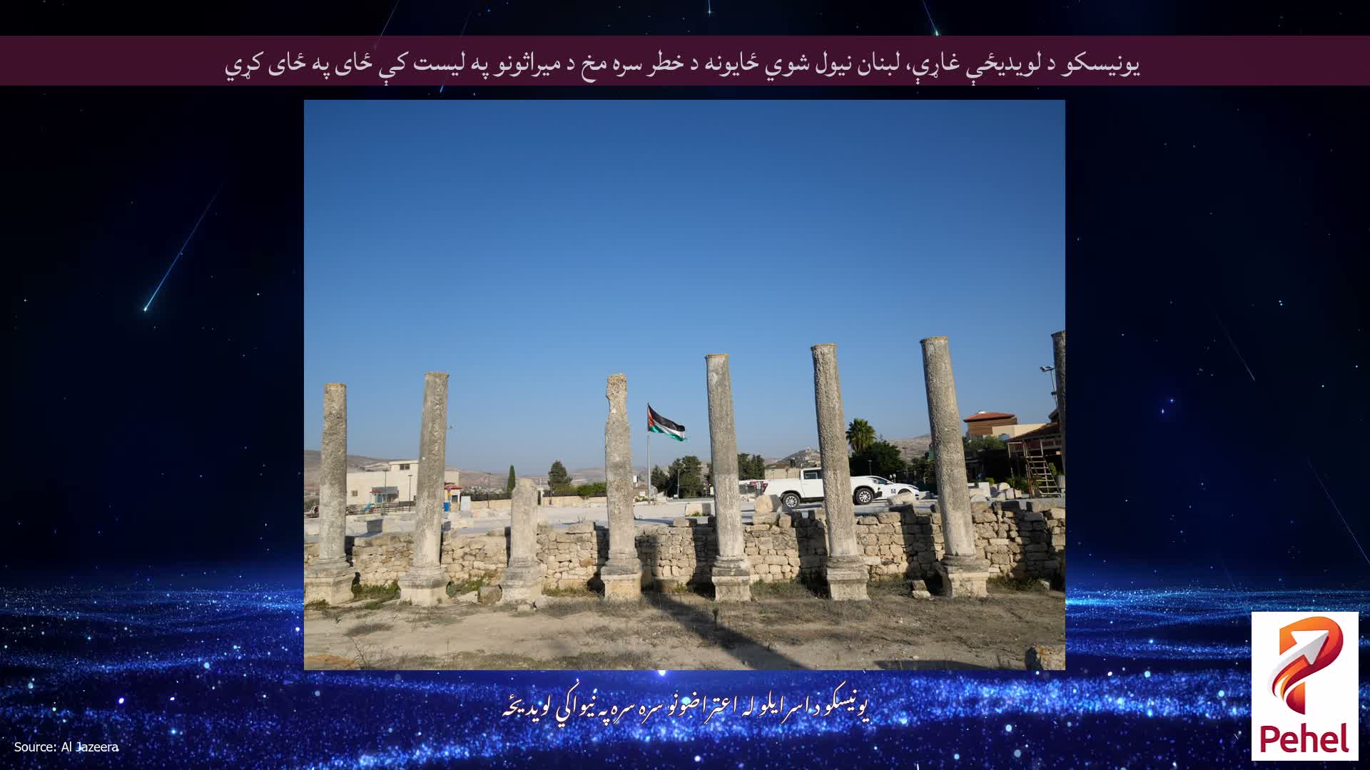یونیسکو د لویدیځې غاړې، لبنان نیول شوي ځایونه د خطر سره مخ د میراثونو په لیست کې ځای په ځای کړي