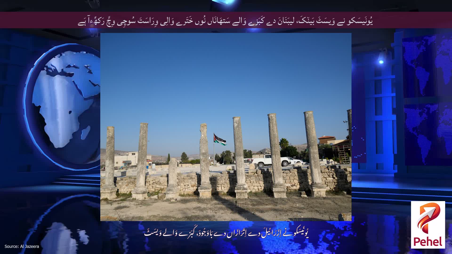 یُونَیسَکو نے وَیسَٹَ بَین٘کَ، لیبَنَانَ دے کَبَزے وَالے سَتھَانَاں نُوں خَتَرے وَالِی وِرَاسَتَ سُوچِی وِچَّ رَکھِّءآ ہَے