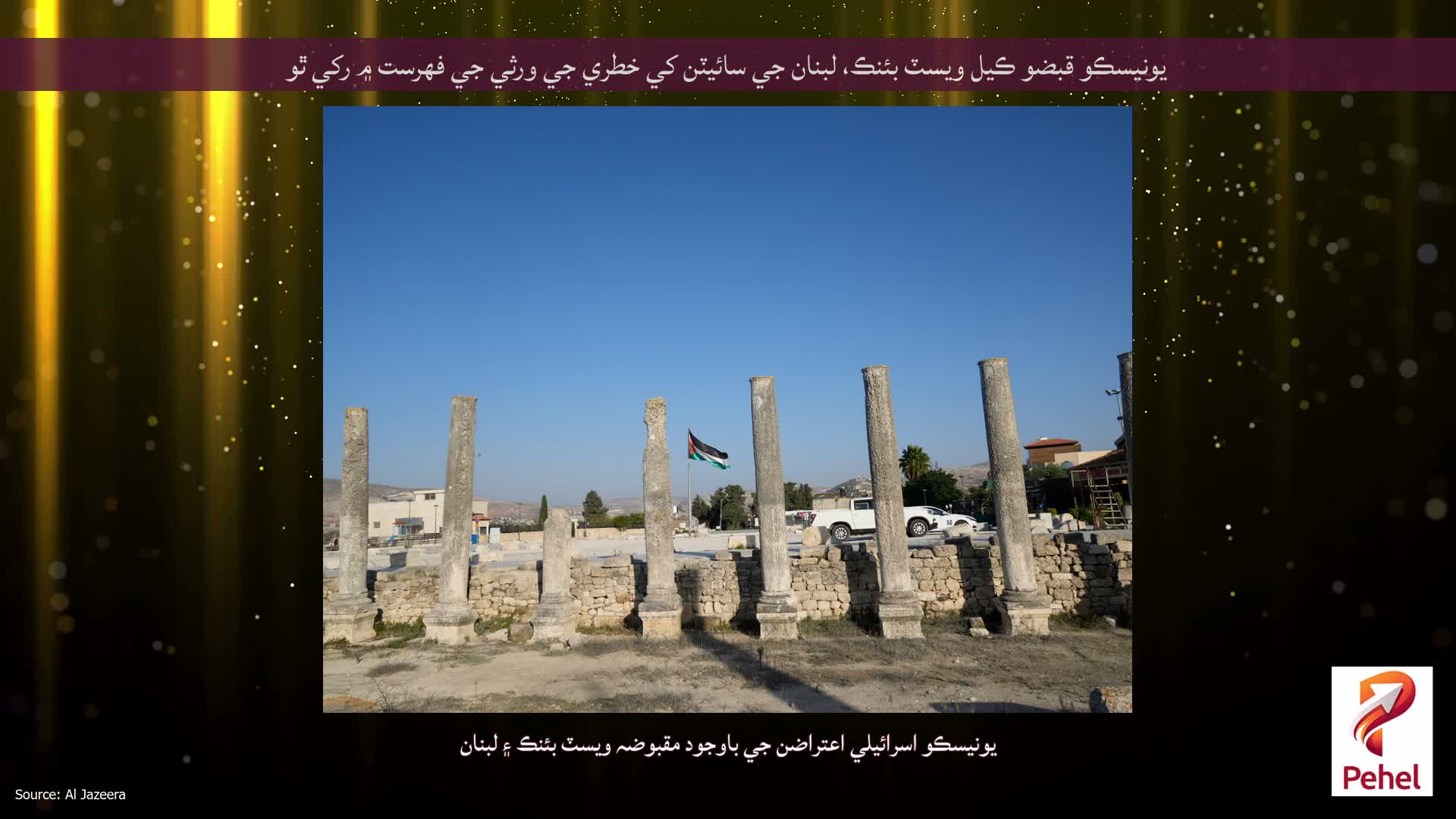 يونيسڪو قبضو ڪيل ويسٽ بئنڪ، لبنان جي سائيٽن کي خطري جي ورثي جي فهرست ۾ رکي ٿو