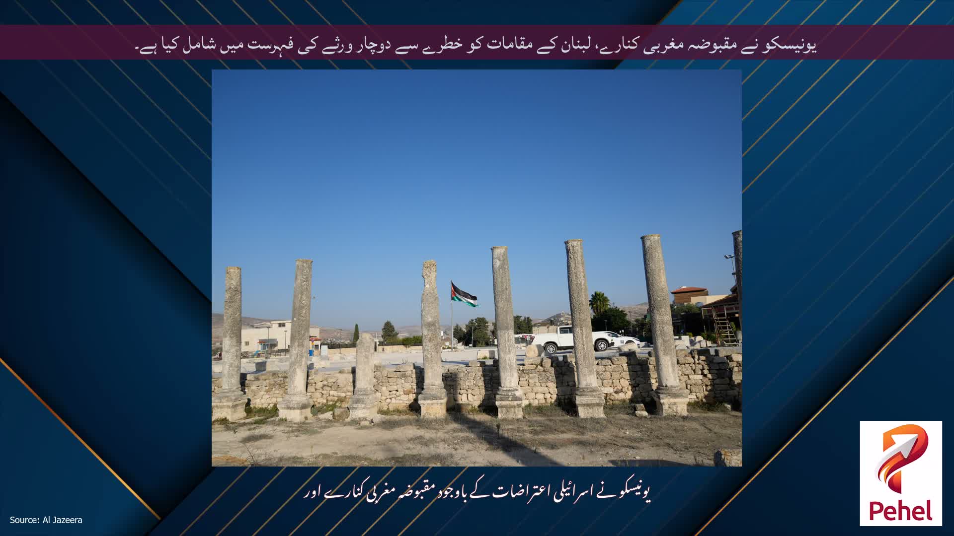 یونیسکو نے مقبوضہ مغربی کنارے، لبنان کے مقامات کو خطرے سے دوچار ورثے کی فہرست میں شامل کیا ہے۔