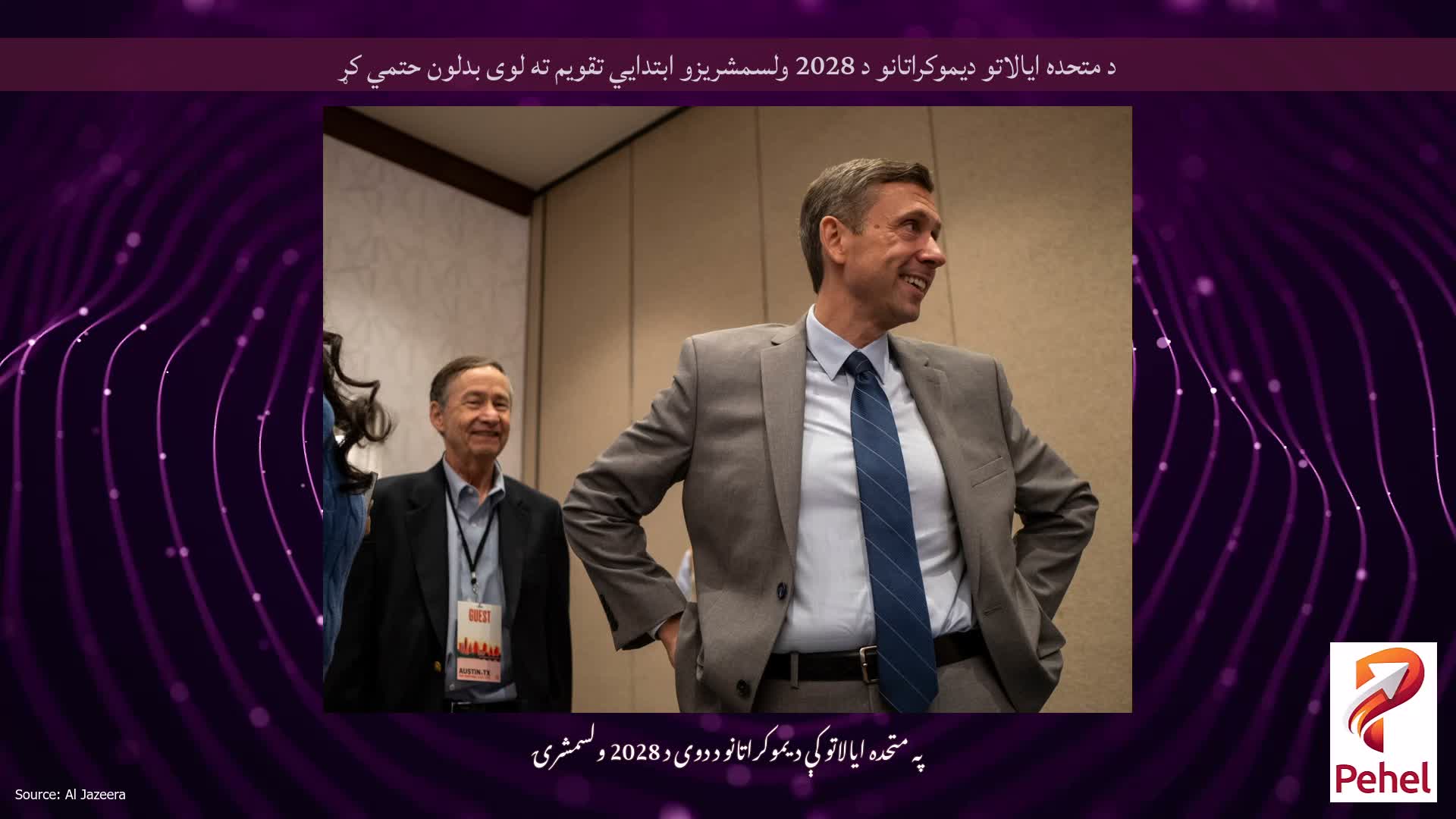 د متحده ایالاتو دیموکراتانو د 2028 ولسمشریزو ابتدايي تقویم ته لوی بدلون حتمي کړ