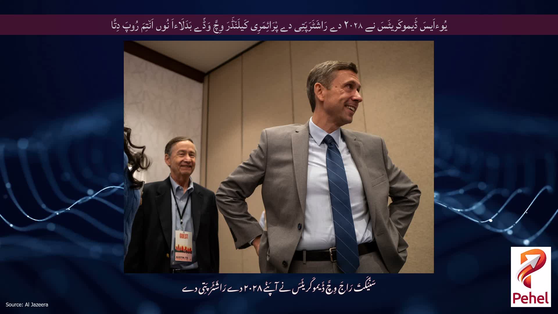 یُوءاَیسَ ڈَیموکَریٹَسَ نے ۲۰۲۸ دے رَاشَٹَرَپَتِی دے پْرَائِمَرِی کَیلَن٘ڈَرَ وِچَّ وَڈّے بَدَلَاءاَ نُوں اَن٘تِمَ رُوپَ دِتَّا