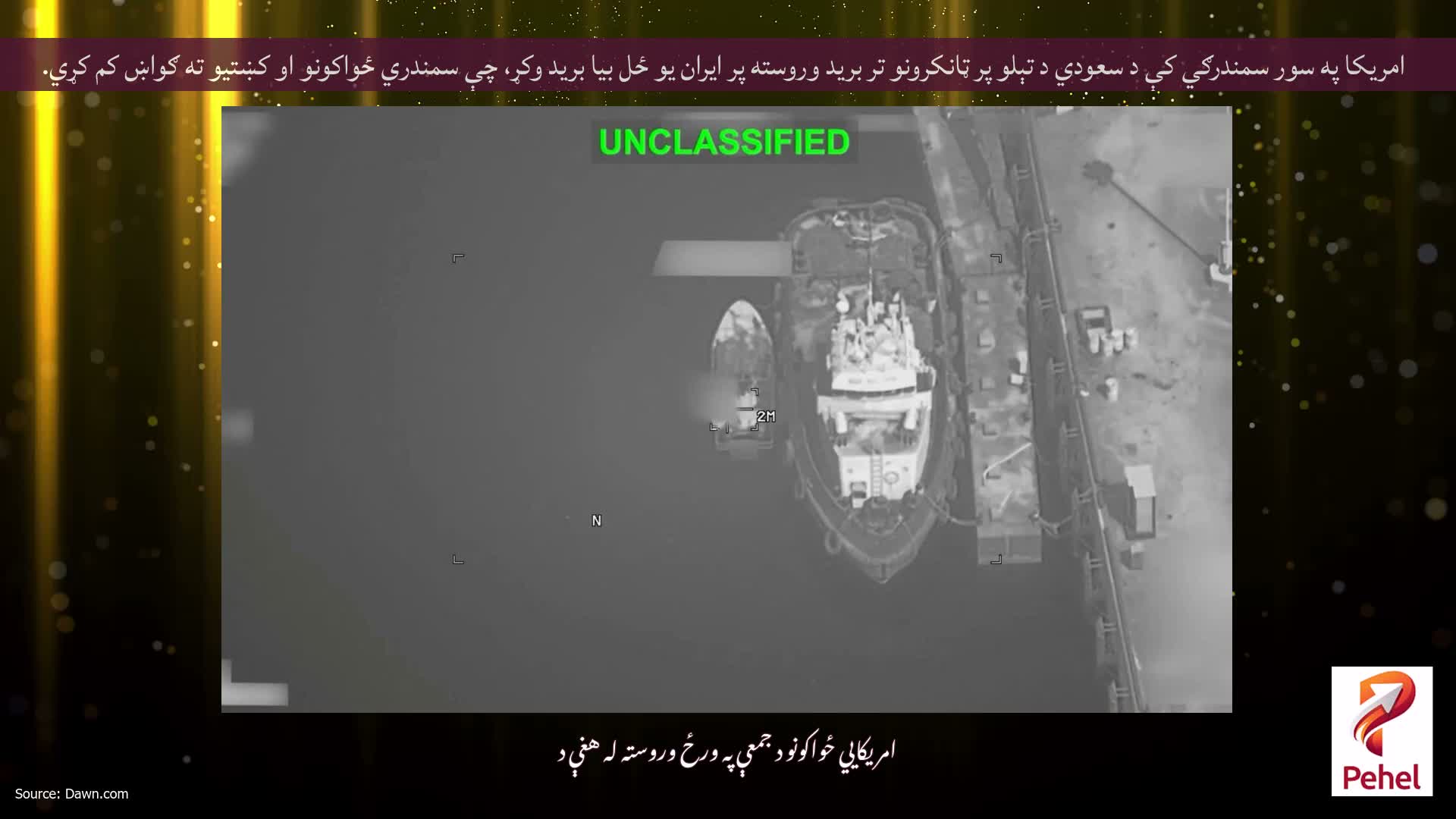 امریکا په سور سمندرګي کې د سعودي د تېلو پر ټانکرونو تر برید وروسته پر ایران یو ځل بیا برید وکړ، چې سمندري ځواکونو او کښتیو ته ګواښ کم کړي.