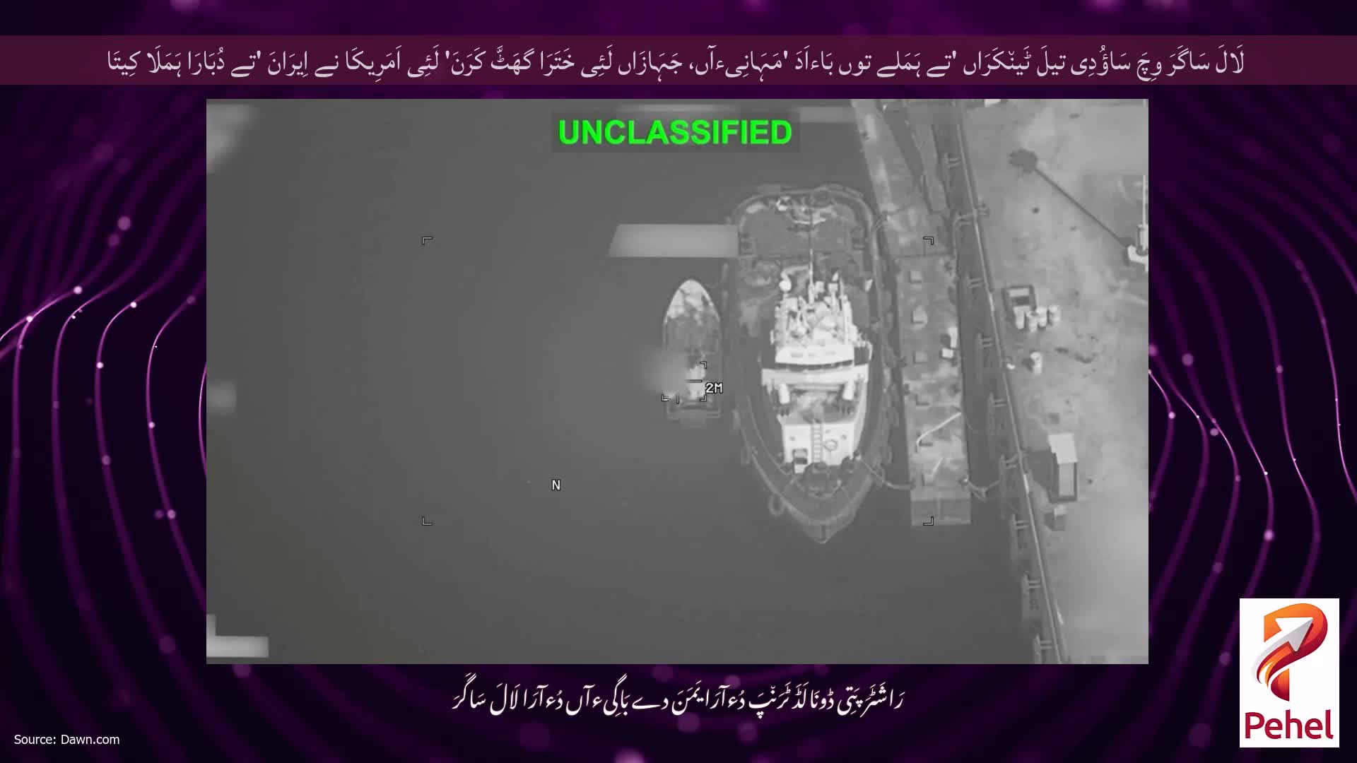 لَالَ سَاگَرَ وِچَ سَاؤُدِی تیلَ ٹَین٘کَرَاں 'تے ہَمَلے توں بَاءاَدَ 'مَہَانِیءآں، جَہَازَاں لَئِی خَتَرَا گھَٹَّ کَرَنَ' لَئِی اَمَرِیکَا نے اِیرَانَ 'تے دُبَارَا ہَمَلَا کِیتَا