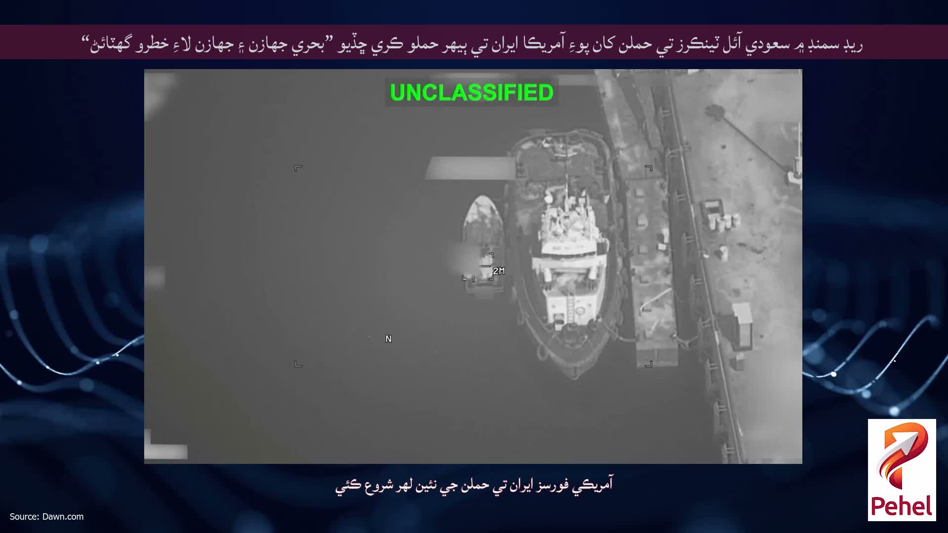 ريڊ سمنڊ ۾ سعودي آئل ٽينڪرز تي حملن کان پوءِ آمريڪا ايران تي ٻيهر حملو ڪري ڇڏيو ”بحري جهازن ۽ جهازن لاءِ خطرو گهٽائڻ“