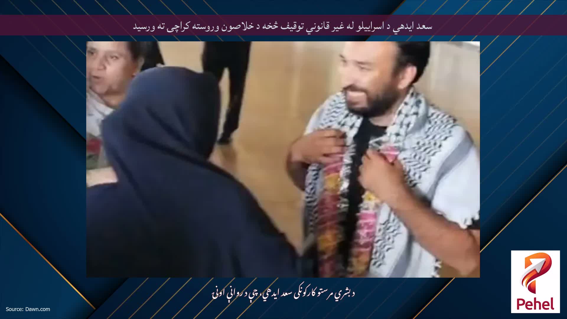 سعد ایدهي د اسراییلو له غیر قانوني توقیف څخه د خلاصون وروسته کراچۍ ته ورسید