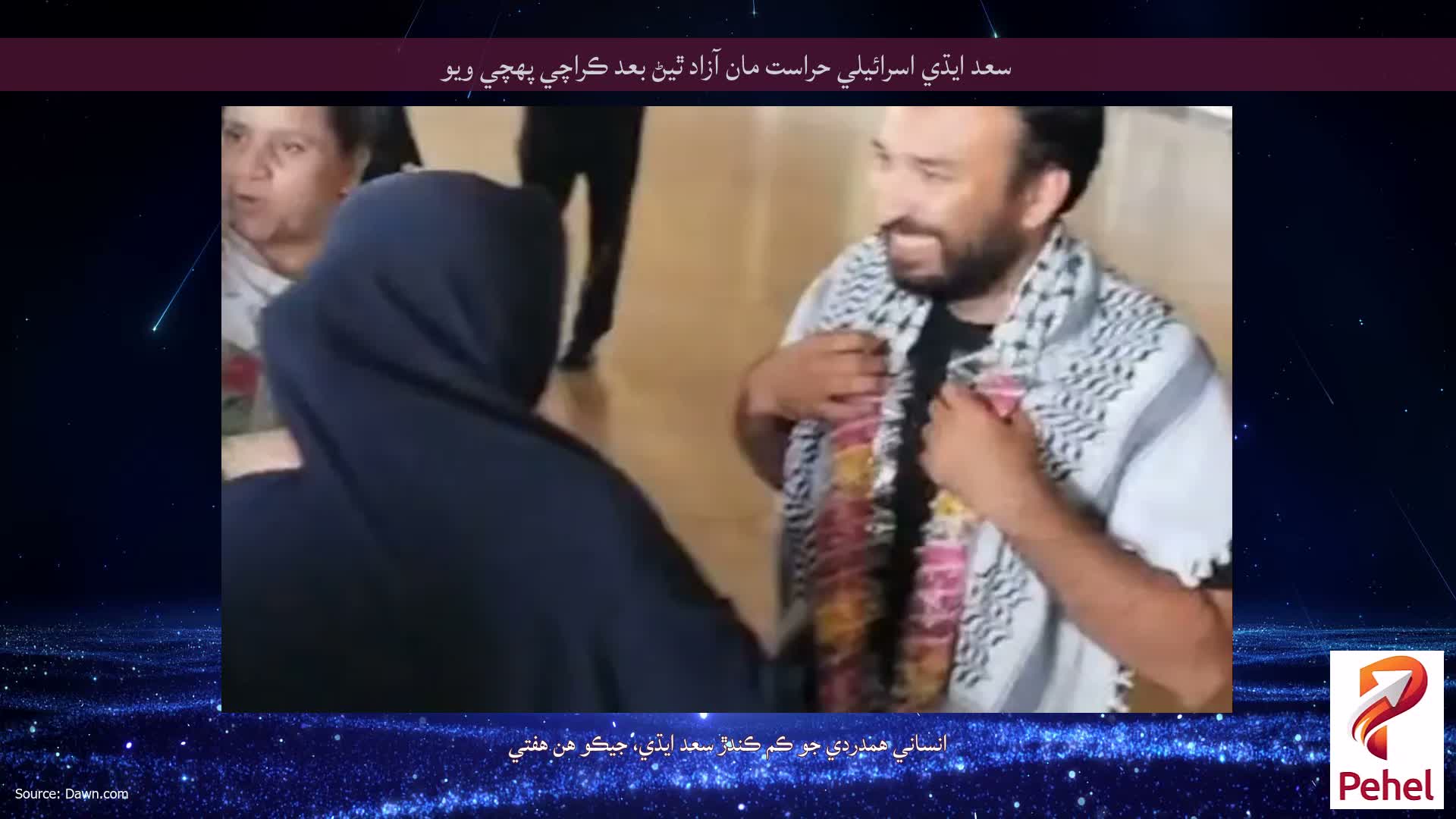 سعد ايڌي اسرائيلي حراست مان آزاد ٿيڻ بعد ڪراچي پهچي ويو