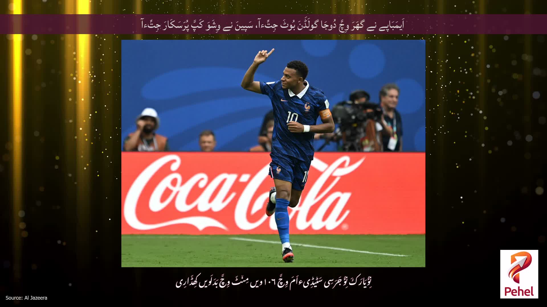 اَیمَبَاپے نے گھَرَ وِچَّ دُوجَا گولَڈَنَ بُوٹَ جِتِّءآ، سَپینَ نے وِشَوَ کَپَّ پُرَسَکَارَ جِتِّءآ