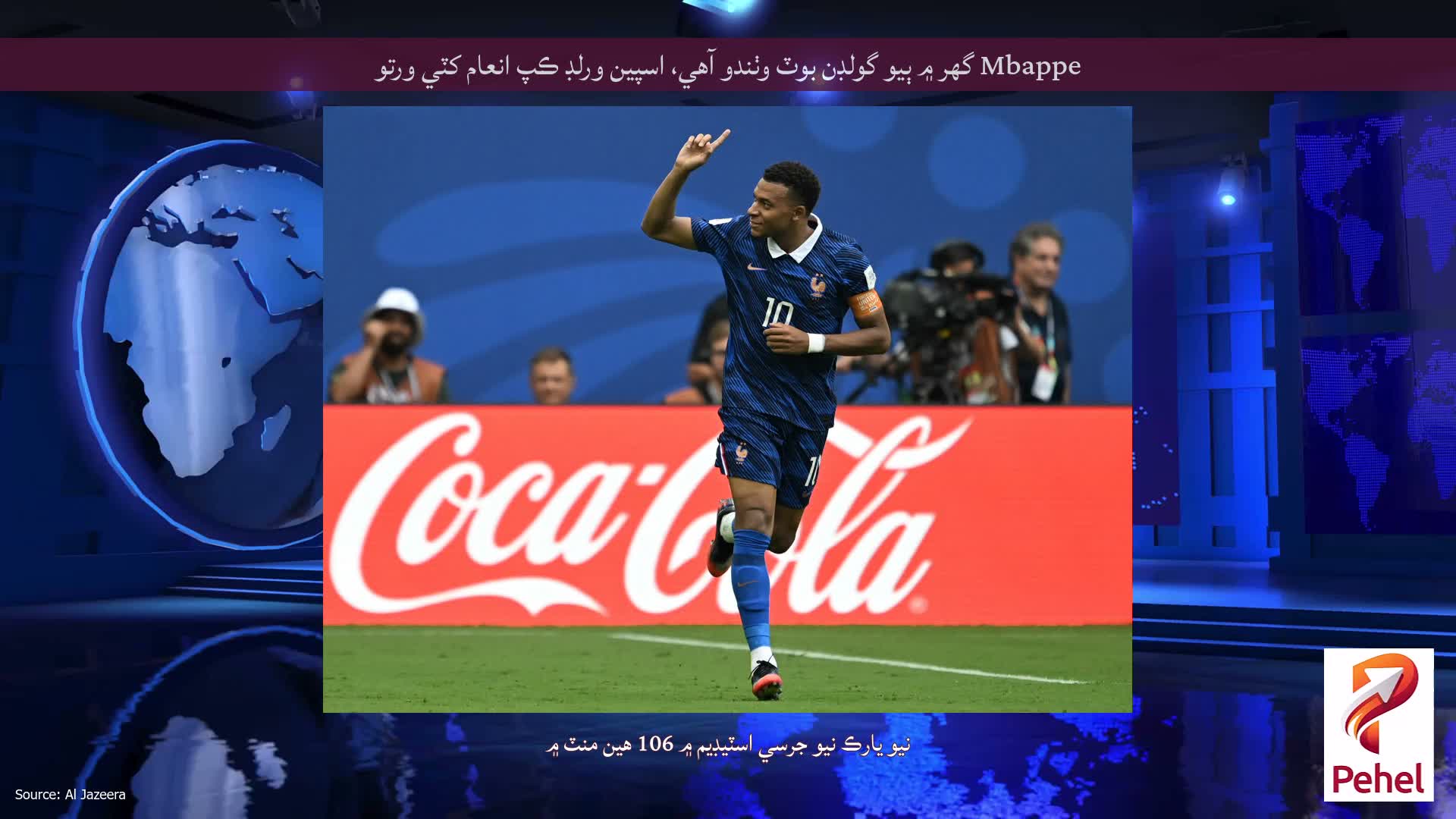 Mbappe گهر ۾ ٻيو گولڊن بوٽ وٺندو آهي، اسپين ورلڊ ڪپ انعام کٽي ورتو