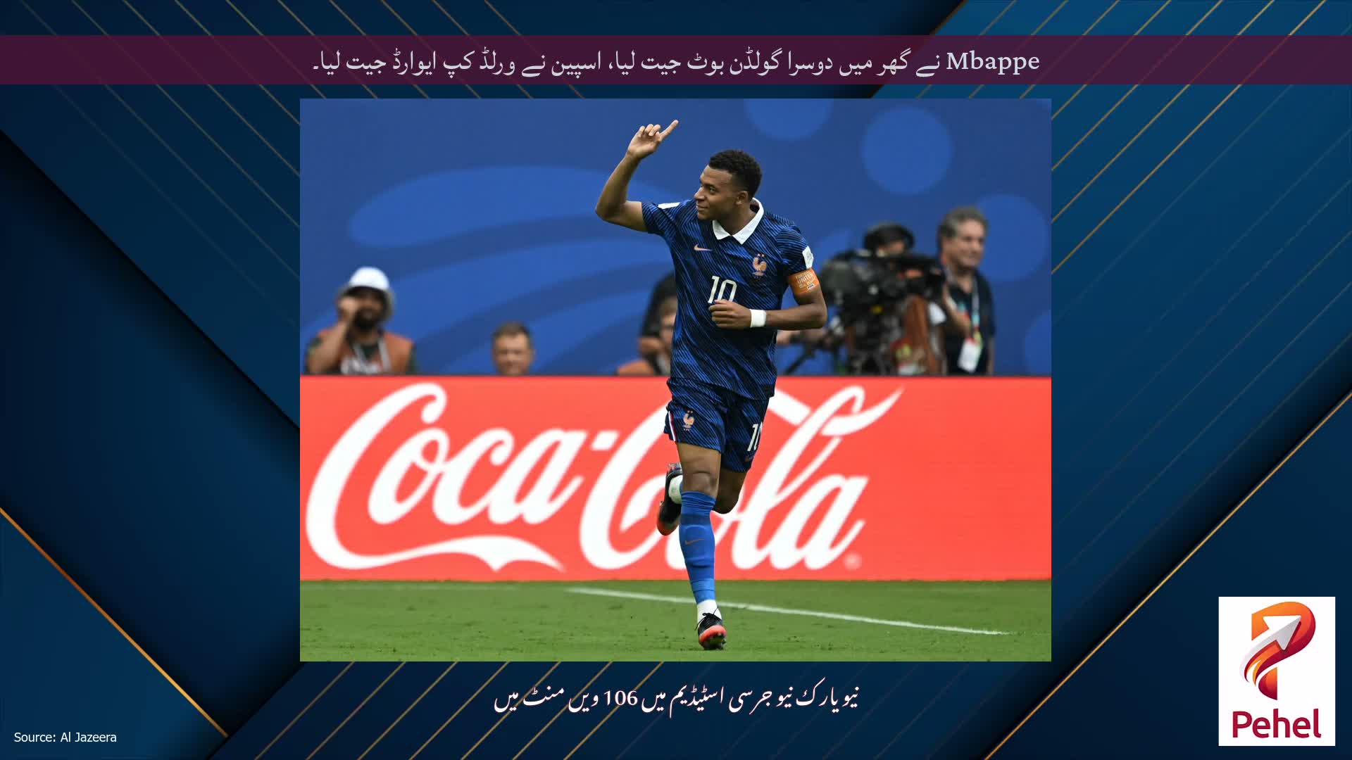 Mbappe نے گھر میں دوسرا گولڈن بوٹ جیت لیا، اسپین نے ورلڈ کپ ایوارڈ جیت لیا۔