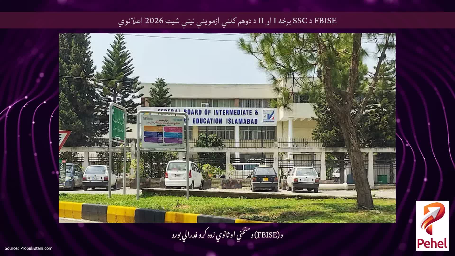 FBISE د SSC برخه I او II د دوهم کلني ازموینې نیټې شیټ 2026 اعلانوي