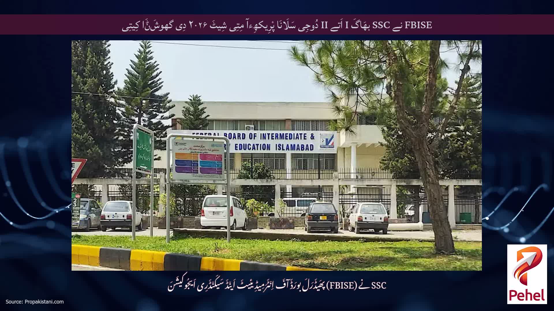 FBISE نے SSC بھَاگَ I اَتے II دُوجِی سَلَانَا پْرِیکھِءآ مِتِی شِیٹَ ۲۰۲۶ دِی گھوشَݨَا کِیتِی