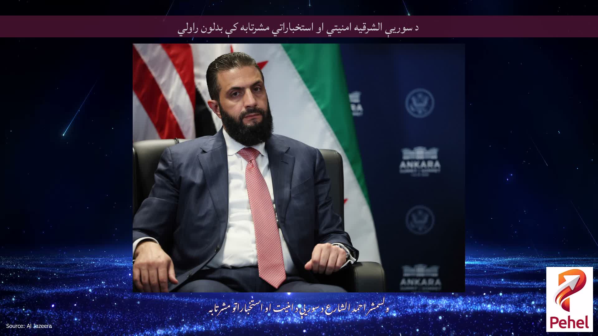 د سوریې الشرقیه امنیتي او استخباراتي مشرتابه کې بدلون راولي
