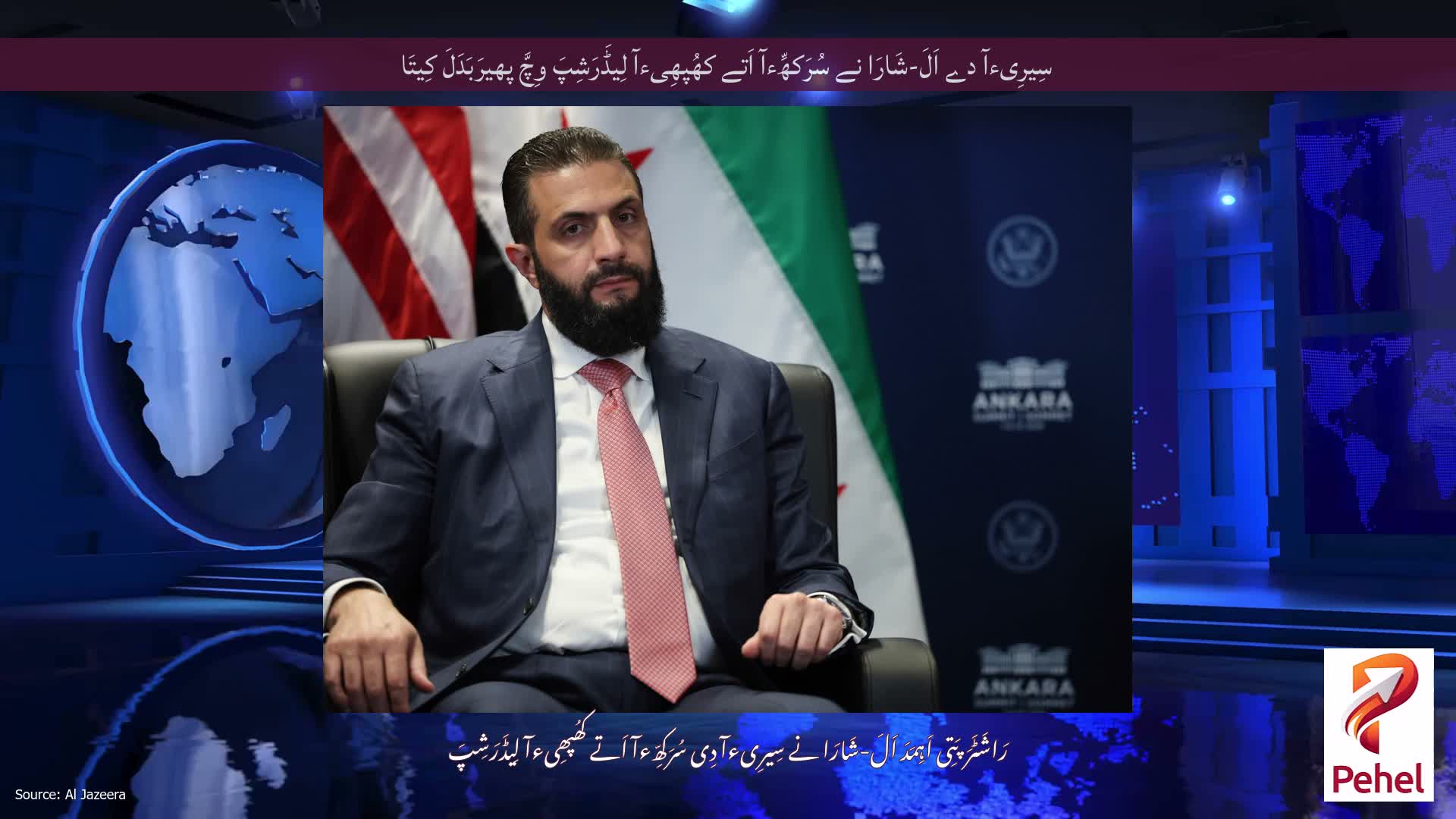 سِیرِیءآ دے اَلَ-شَارَا نے سُرَکھِّءآ اَتے کھُپھِیءآ لِیڈَرَشِپَ وِچَّ پھیرَبَدَلَ کِیتَا