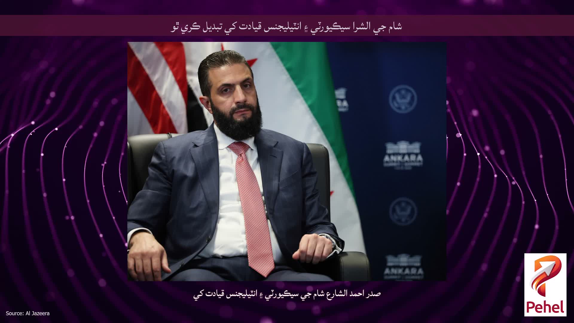 شام جي الشرا سيڪيورٽي ۽ انٽيليجنس قيادت کي تبديل ڪري ٿو