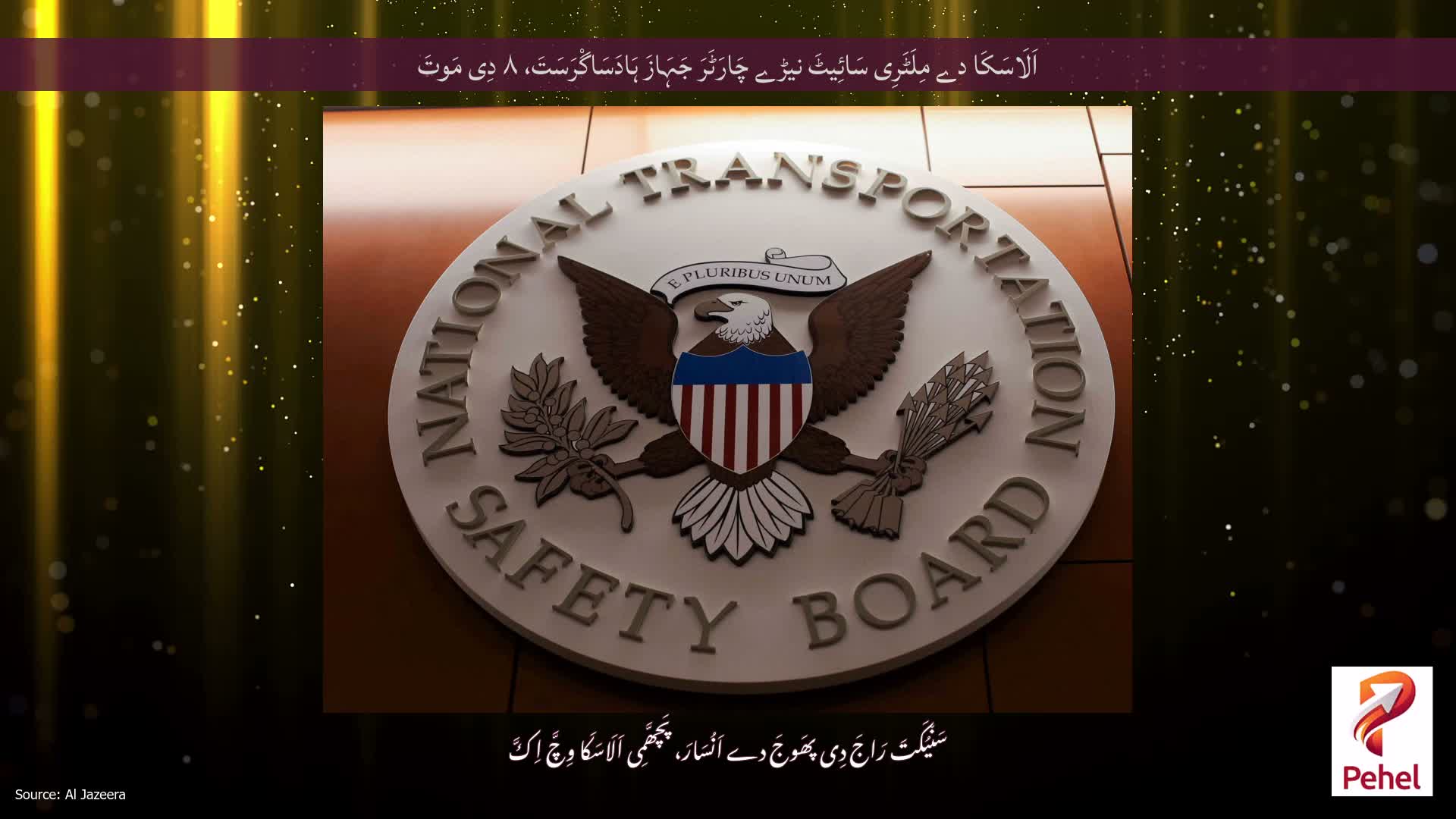 اَلَاسَکَا دے مِلَٹَرِی سَائِیٹَ نیڑے چَارَٹَرَ جَہَازَ ہَادَسَاگْرَسَتَ، ۸ دِی مَوتَ