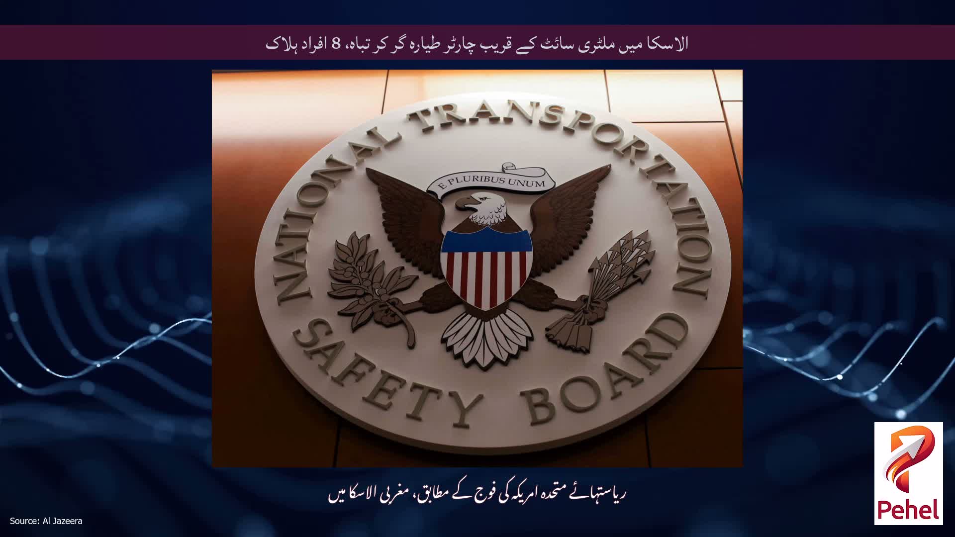 الاسکا میں ملٹری سائٹ کے قریب چارٹر طیارہ گر کر تباہ، 8 افراد ہلاک