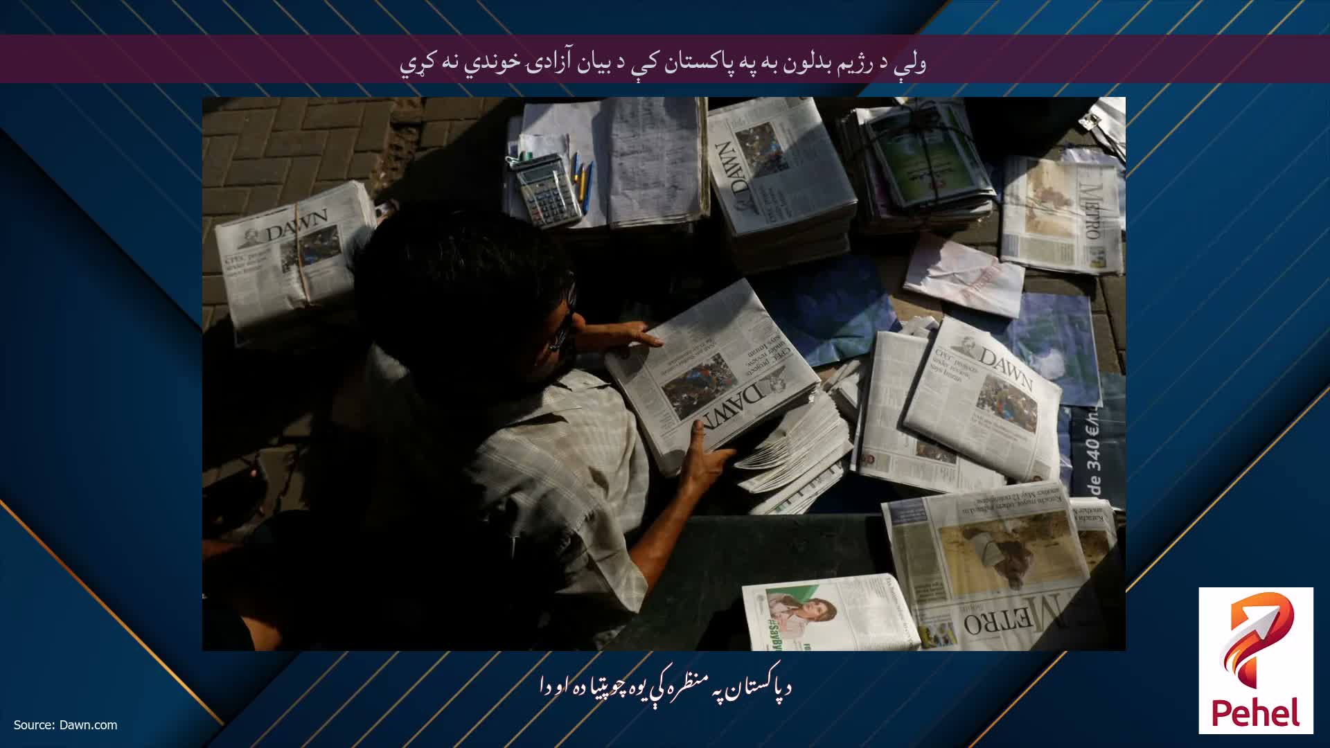 ولې د رژیم بدلون به په پاکستان کې د بیان آزادۍ خوندي نه کړي