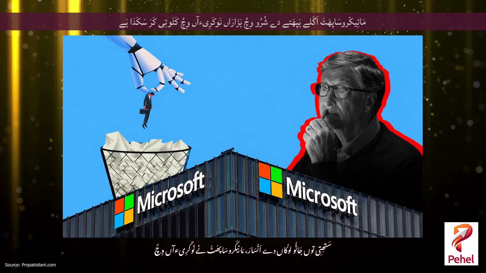 مَائِیکْروسَاپھَٹَ اَگَلے ہَپھَتے دے شُرُو وِچَّ ہَزَارَاں نَوکَرِیءآں وِچَّ کَٹَوتِی کَرَ سَکَدَا ہَے