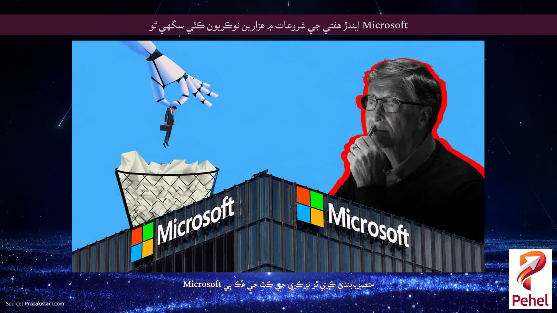 Microsoft ايندڙ هفتي جي شروعات ۾ هزارين نوڪريون ڪٽي سگهي ٿو