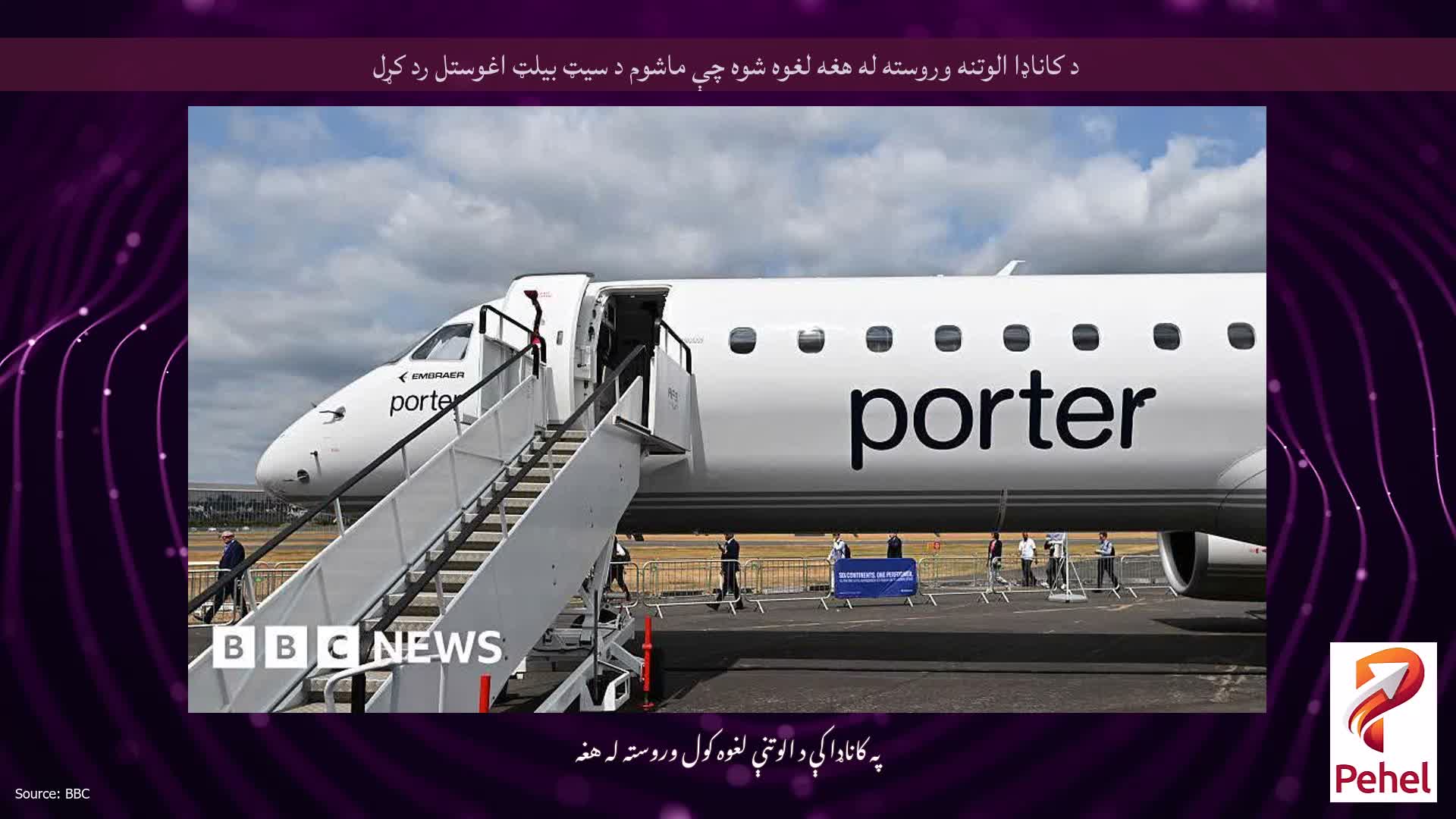 د کاناډا الوتنه وروسته له هغه لغوه شوه چې ماشوم د سیټ بیلټ اغوستل رد کړل