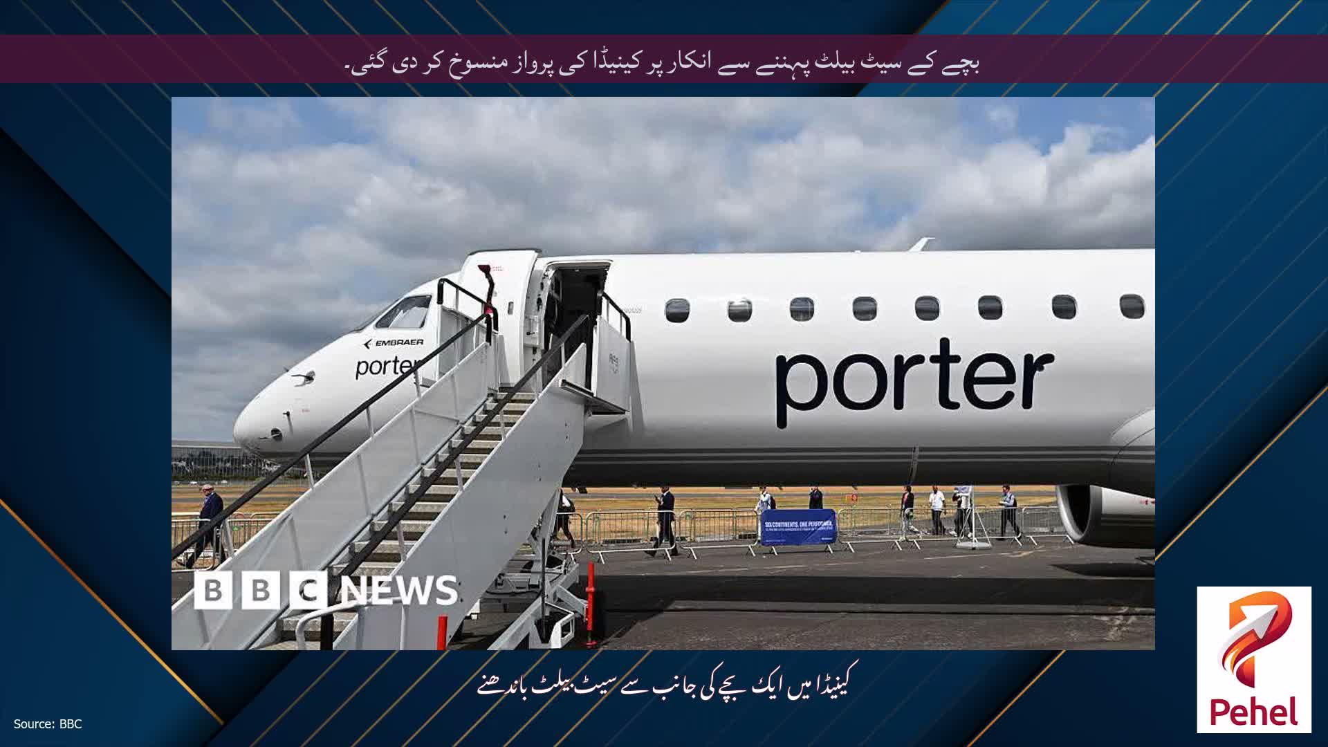 بچے کے سیٹ بیلٹ پہننے سے انکار پر کینیڈا کی پرواز منسوخ کر دی گئی۔