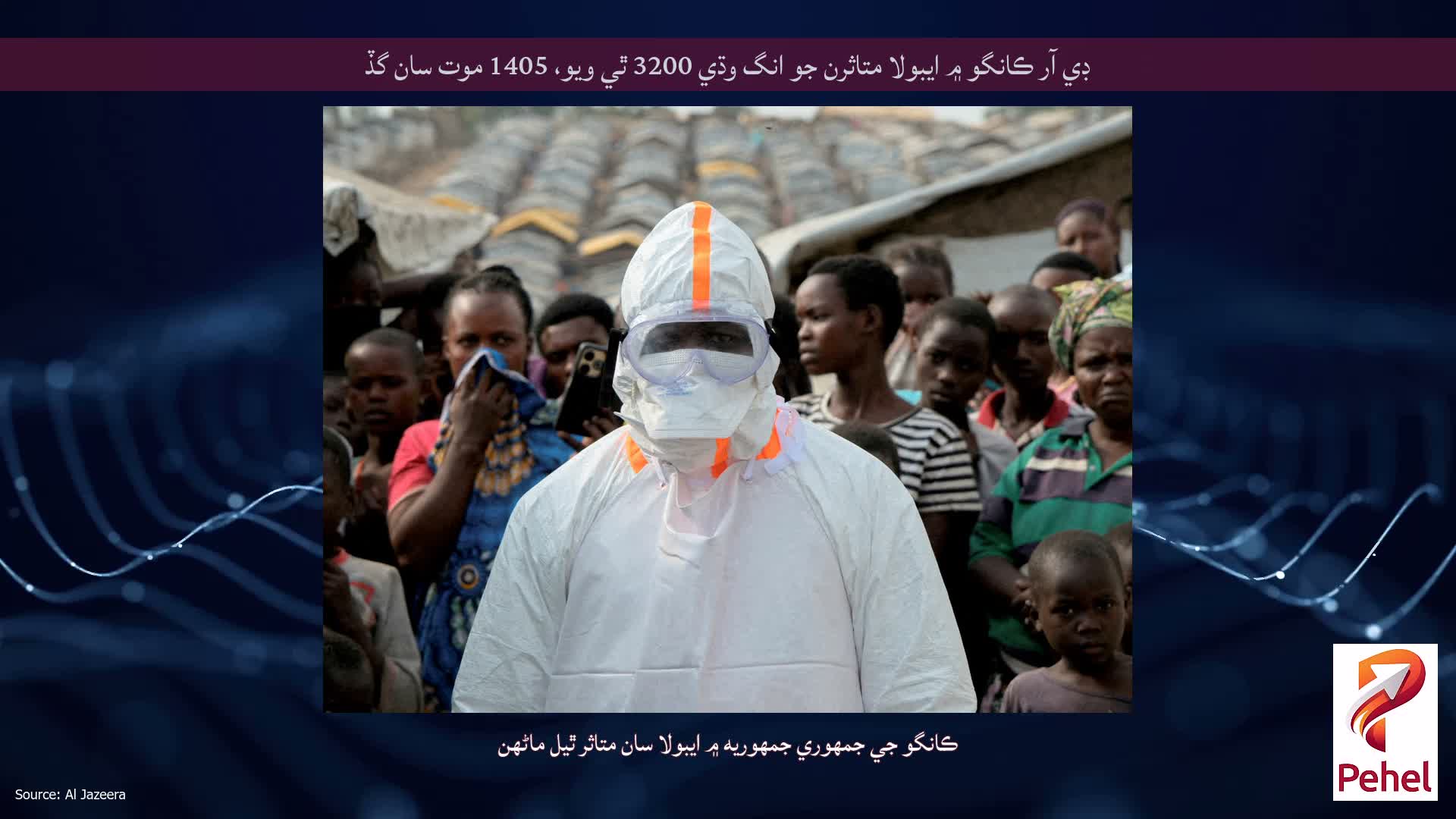 ڊي آر ڪانگو ۾ ايبولا متاثرن جو انگ وڌي 3200 ٿي ويو، 1405 موت سان گڏ
