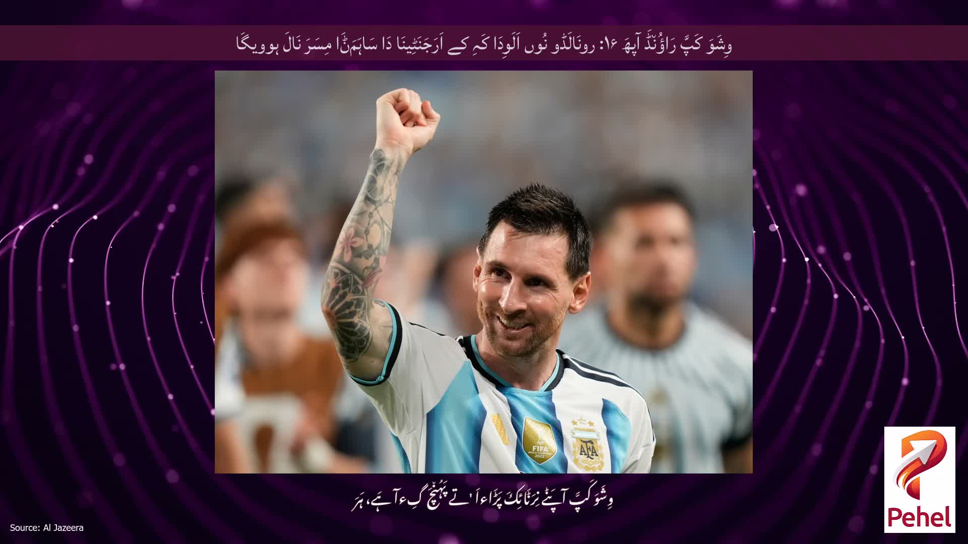 وِشَوَ کَپَّ رَاؤُن٘ڈَ آپھَ ۱۶: رونَالَڈو نُوں اَلَوِدَا کَہِ کے اَرَجَنَٹِینَا دَا سَاہَمَݨَا مِسَرَ نَالَ ہوویگَا