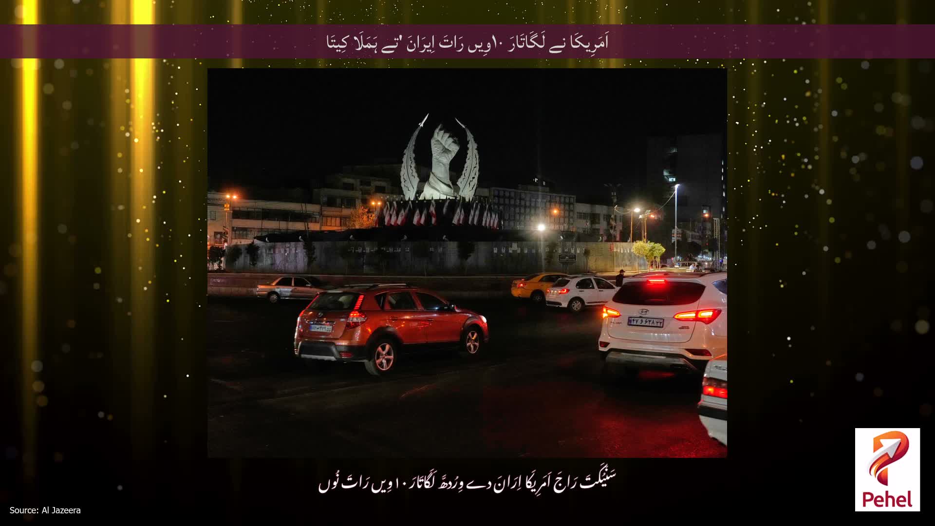 اَمَرِیکَا نے لَگَاتَارَ ۱۰وِیں رَاتَ اِیرَانَ 'تے ہَمَلَا کِیتَا