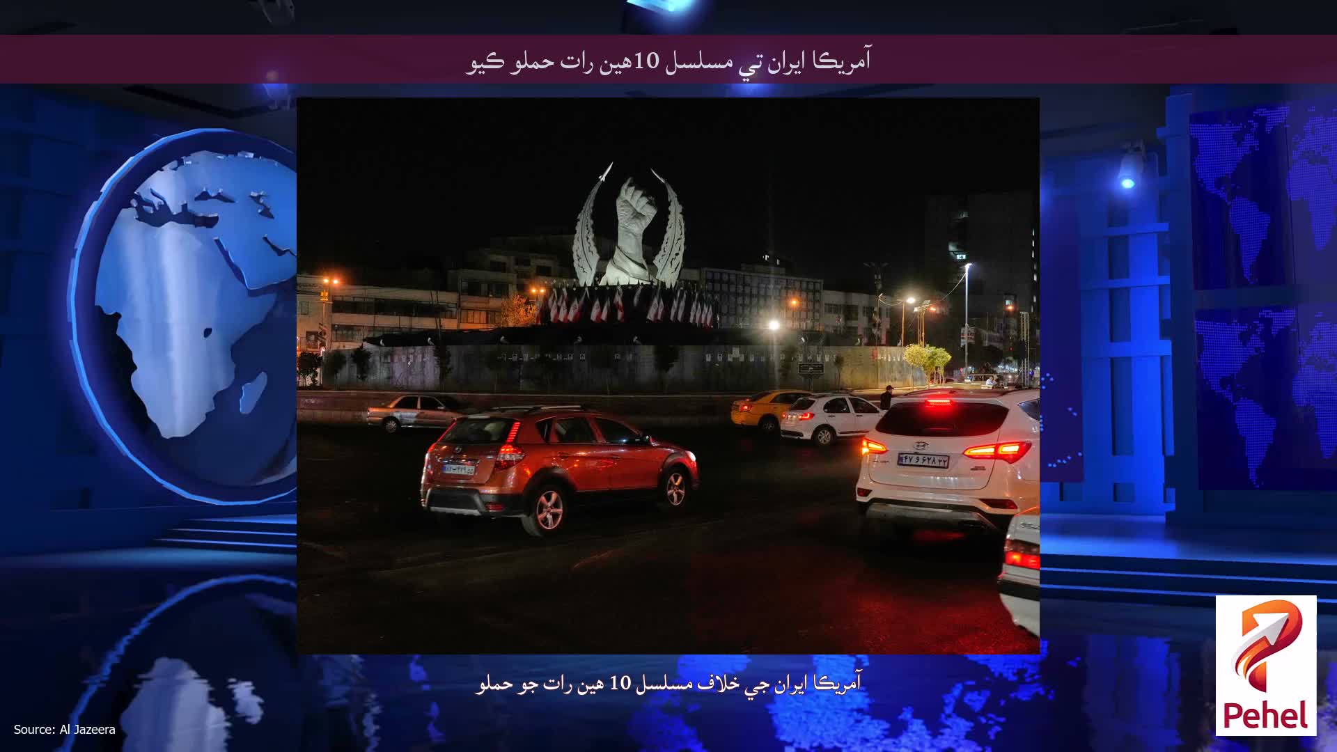 آمريڪا ايران تي مسلسل 10هين رات حملو ڪيو