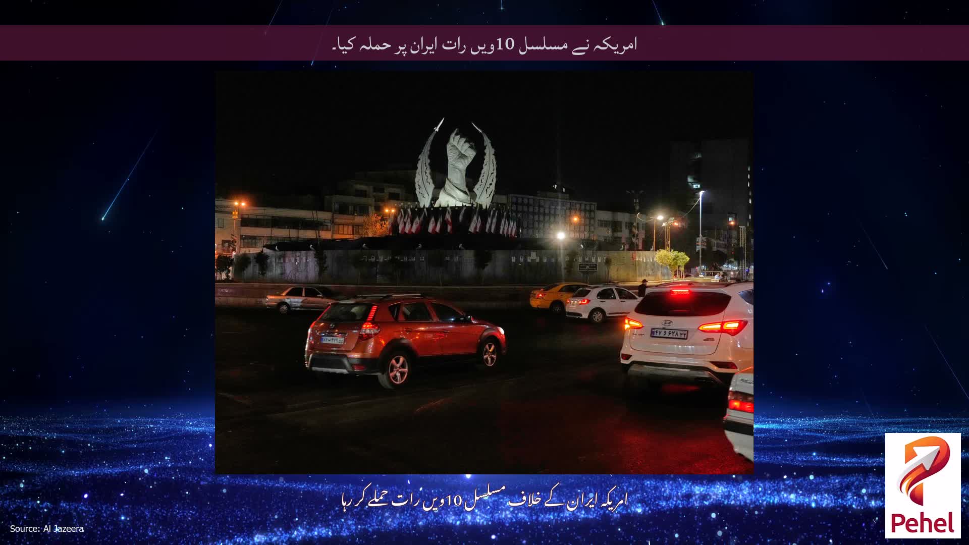 امریکہ نے مسلسل 10ویں رات ایران پر حملہ کیا۔