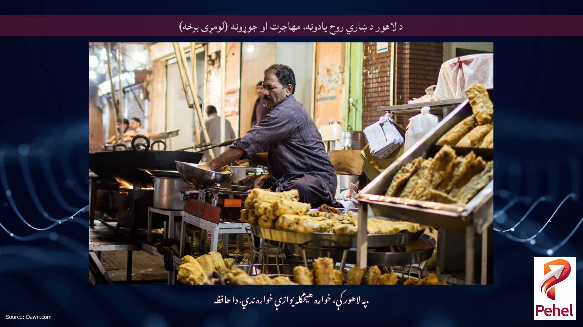 د لاهور د ښاري روح یادونه، مهاجرت او جوړونه (لومړی برخه)