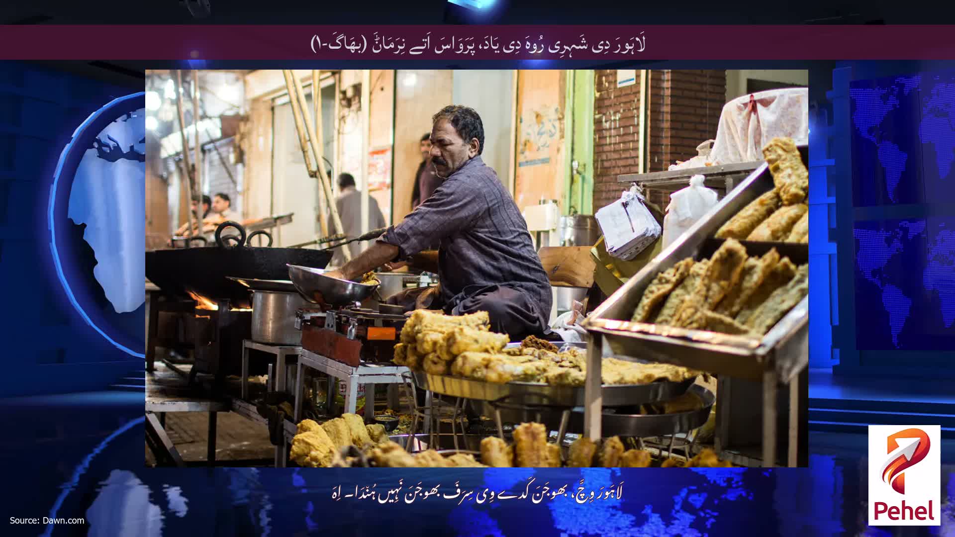 لَاہَورَ دِی شَہِرِی رُوہَ دِی یَادَ، پَرَوَاسَ اَتے نِرَمَاݨَ (بھَاگَ-۱)