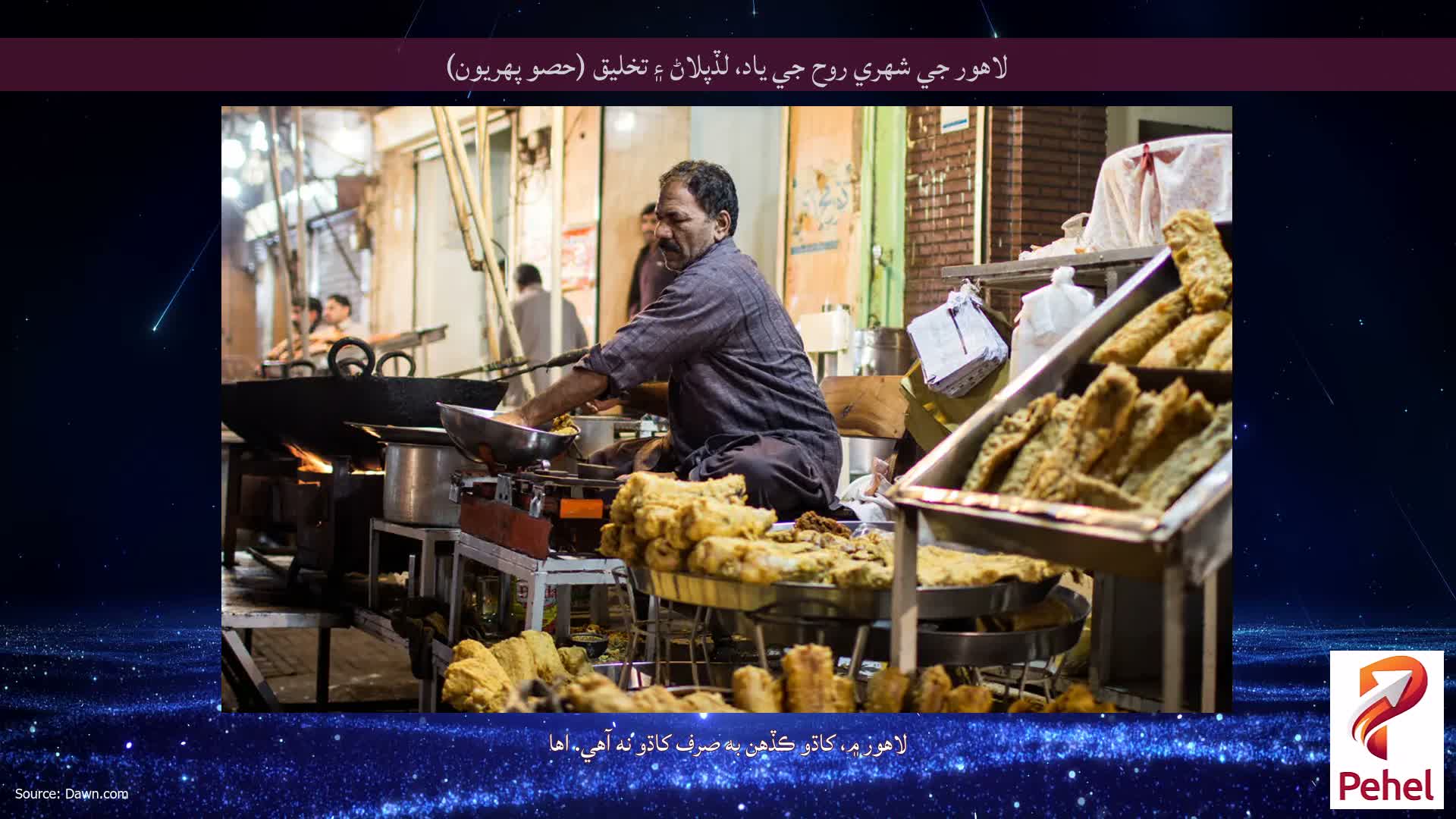 لاهور جي شهري روح جي ياد، لڏپلاڻ ۽ تخليق (حصو پهريون)
