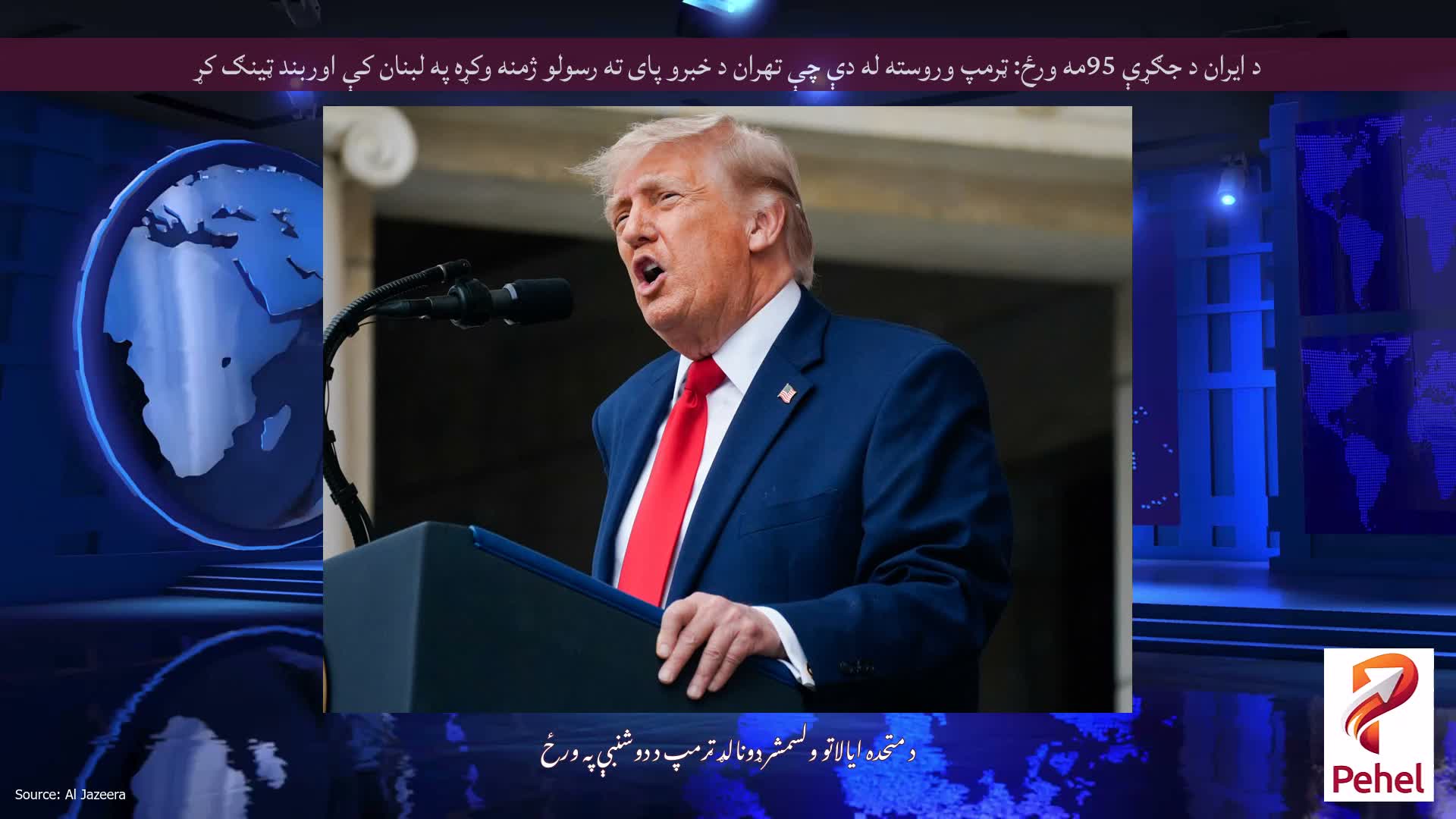 د ایران د جګړې 95مه ورځ: ټرمپ وروسته له دې چې تهران د خبرو پای ته رسولو ژمنه وکړه په لبنان کې اوربند ټینګ کړ