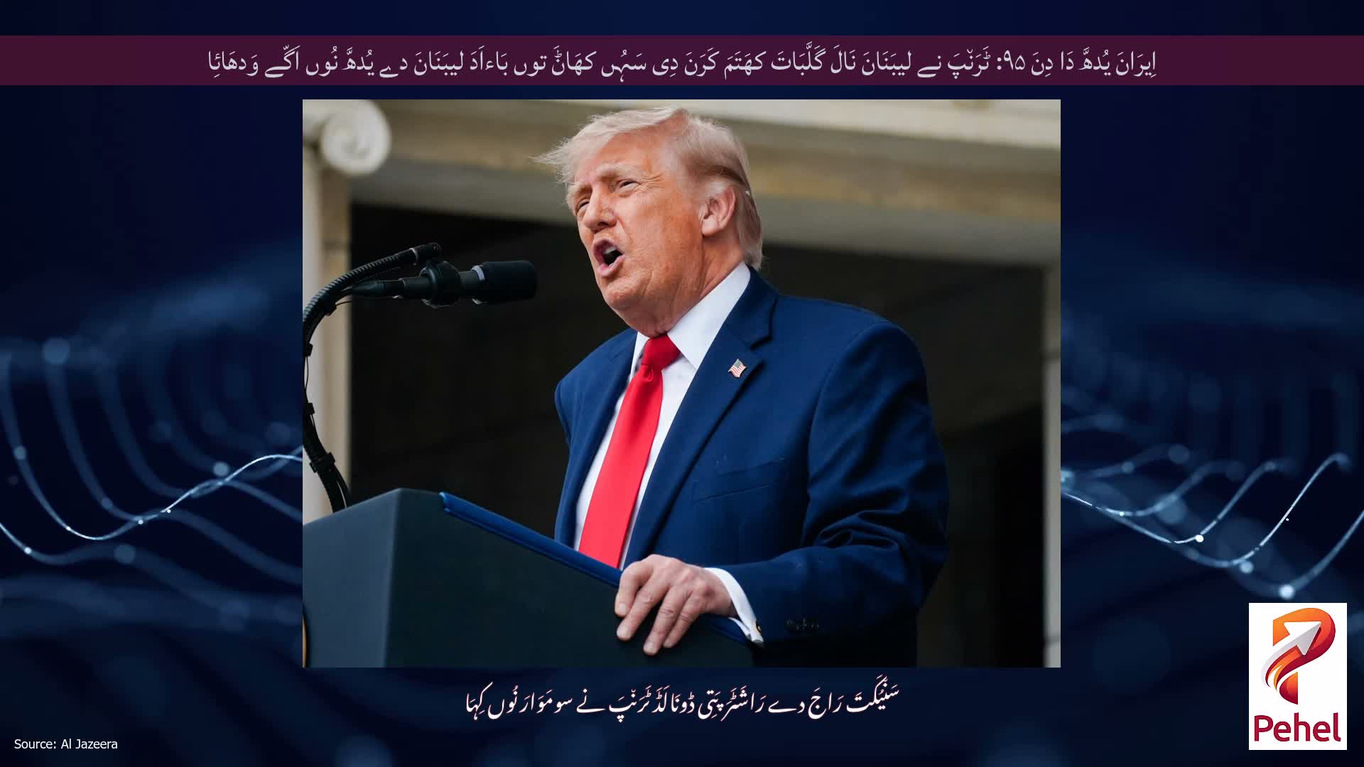 اِیرَانَ یُدھَّ دَا دِنَ ۹۵: ٹَرَن٘پَ نے لیبَنَانَ نَالَ گَلَّبَاتَ کھَتَمَ کَرَنَ دِی سَہُں کھَاݨَ توں بَاءاَدَ لیبَنَانَ دے یُدھَّ نُوں اَگّے وَدھَائِا