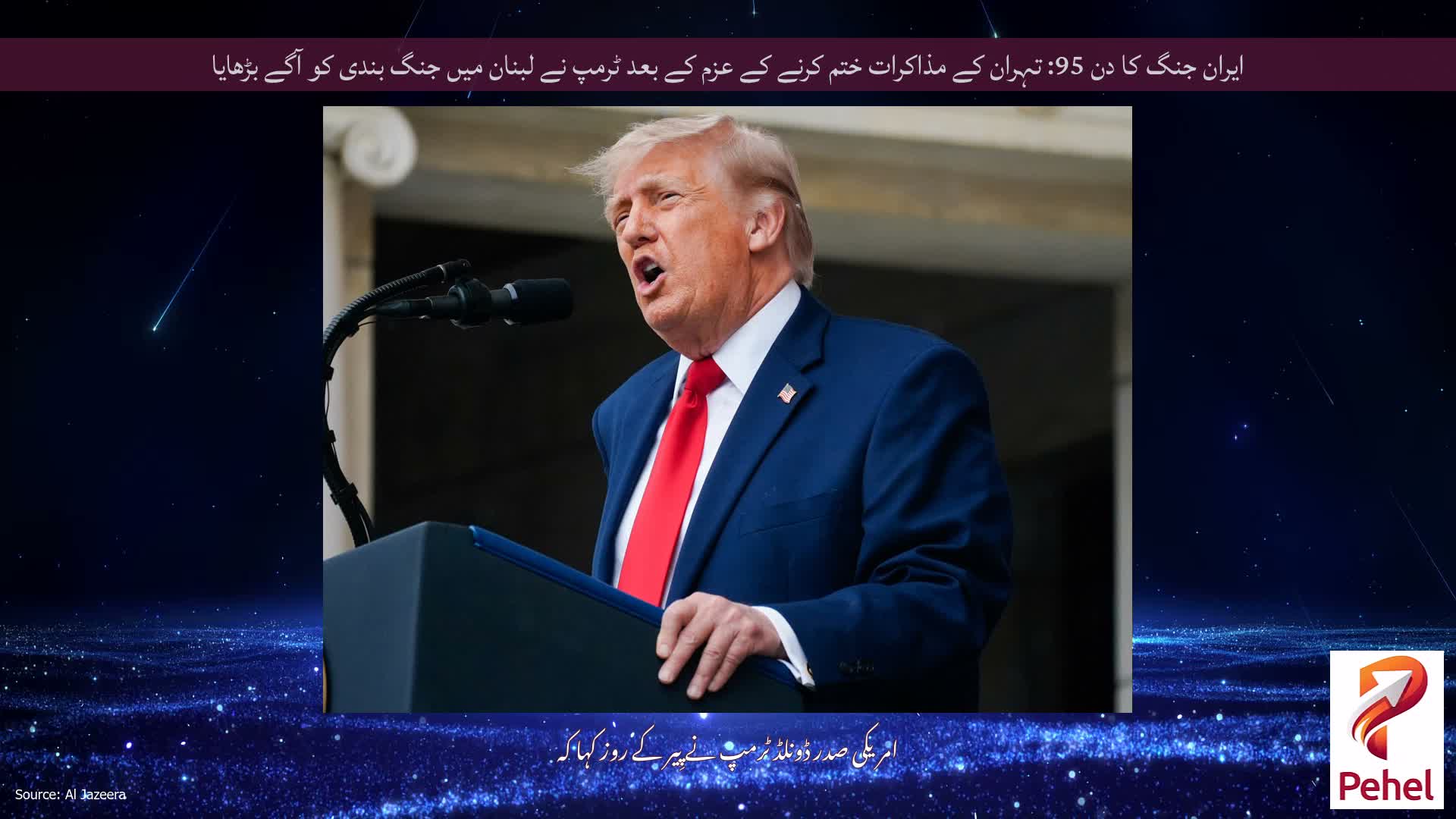 ایران جنگ کا دن 95: تہران کے مذاکرات ختم کرنے کے عزم کے بعد ٹرمپ نے لبنان میں جنگ بندی کو آگے بڑھایا