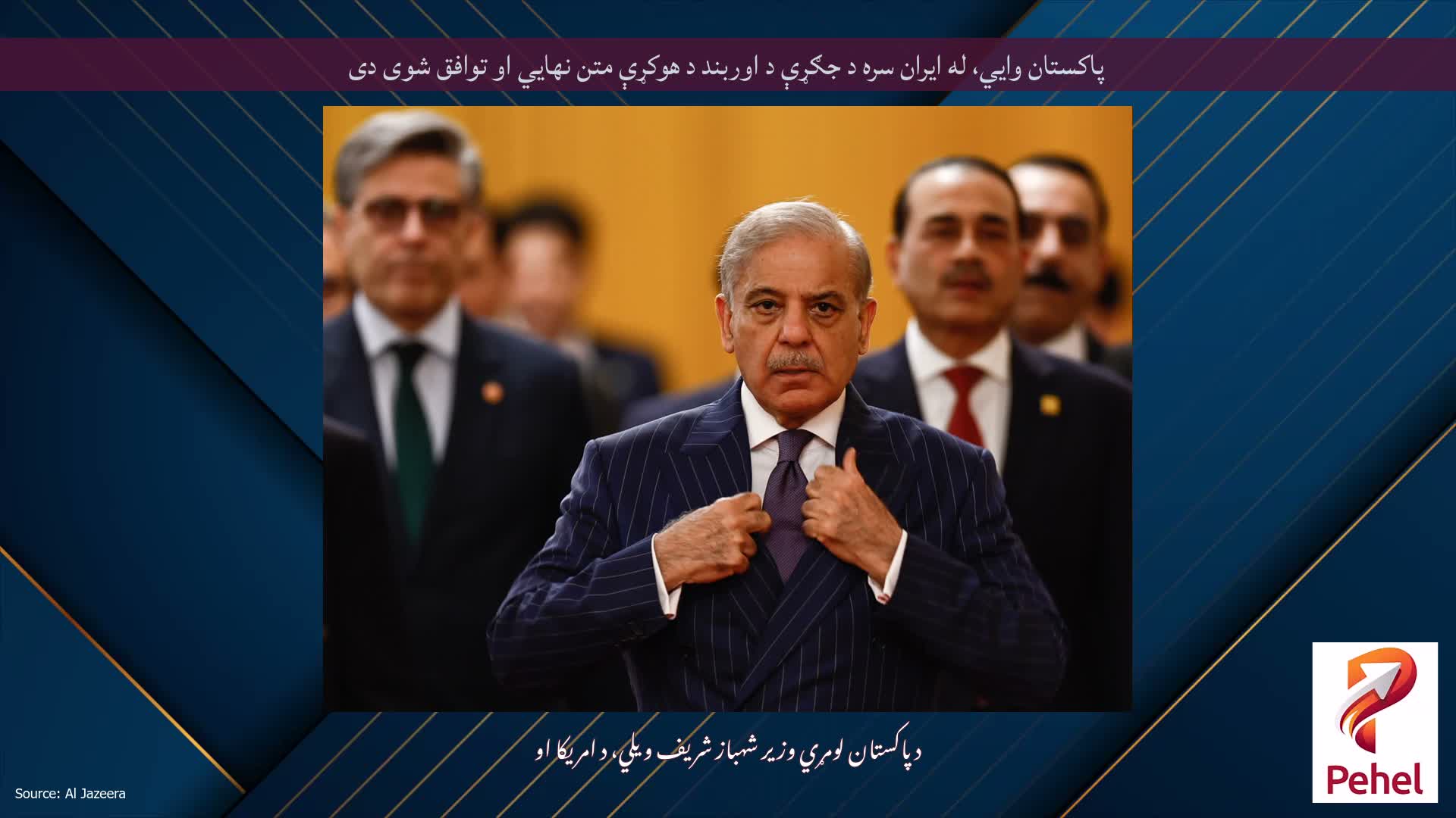 پاکستان وايي، له ایران سره د جګړې د اوربند د هوکړې متن نهايي او توافق شوی دی