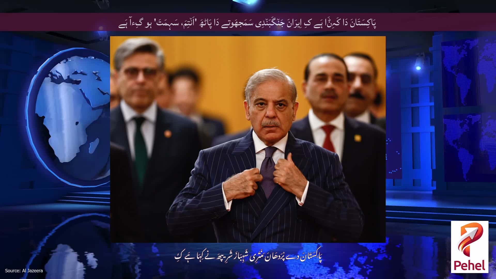 پَاکِسَتَانَ دَا کَہِݨَا ہَے کِ اِیرَانَ جَن٘گَبَن٘دِی سَمَجھَوتے دَا پَاٹھَ 'اَن٘تِمَ، سَہِمَتَ' ہو گِءآ ہَے