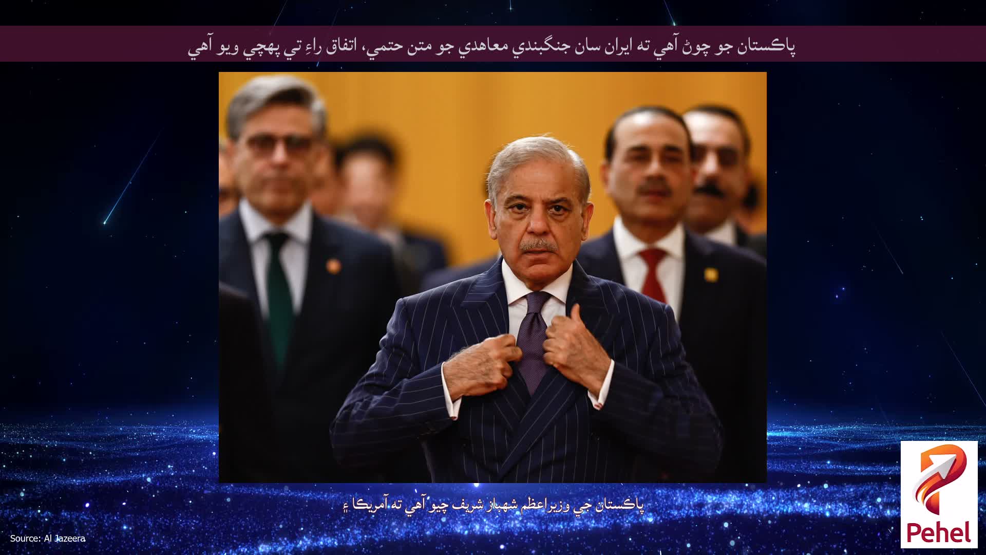 پاڪستان جو چوڻ آهي ته ايران سان جنگبندي معاهدي جو متن حتمي، اتفاق راءِ تي پهچي ويو آهي