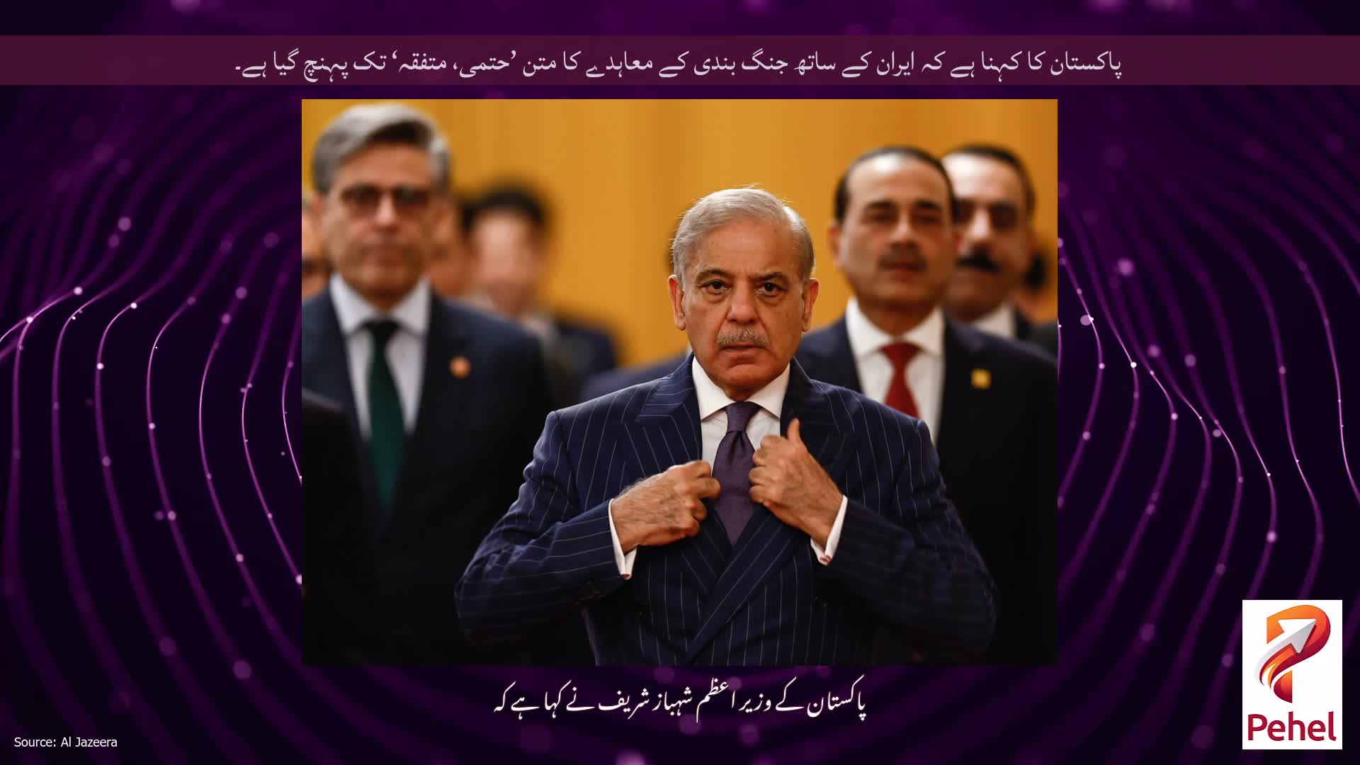 پاکستان کا کہنا ہے کہ ایران کے ساتھ جنگ ​​بندی کے معاہدے کا متن ’حتمی، متفقہ‘ تک پہنچ گیا ہے۔