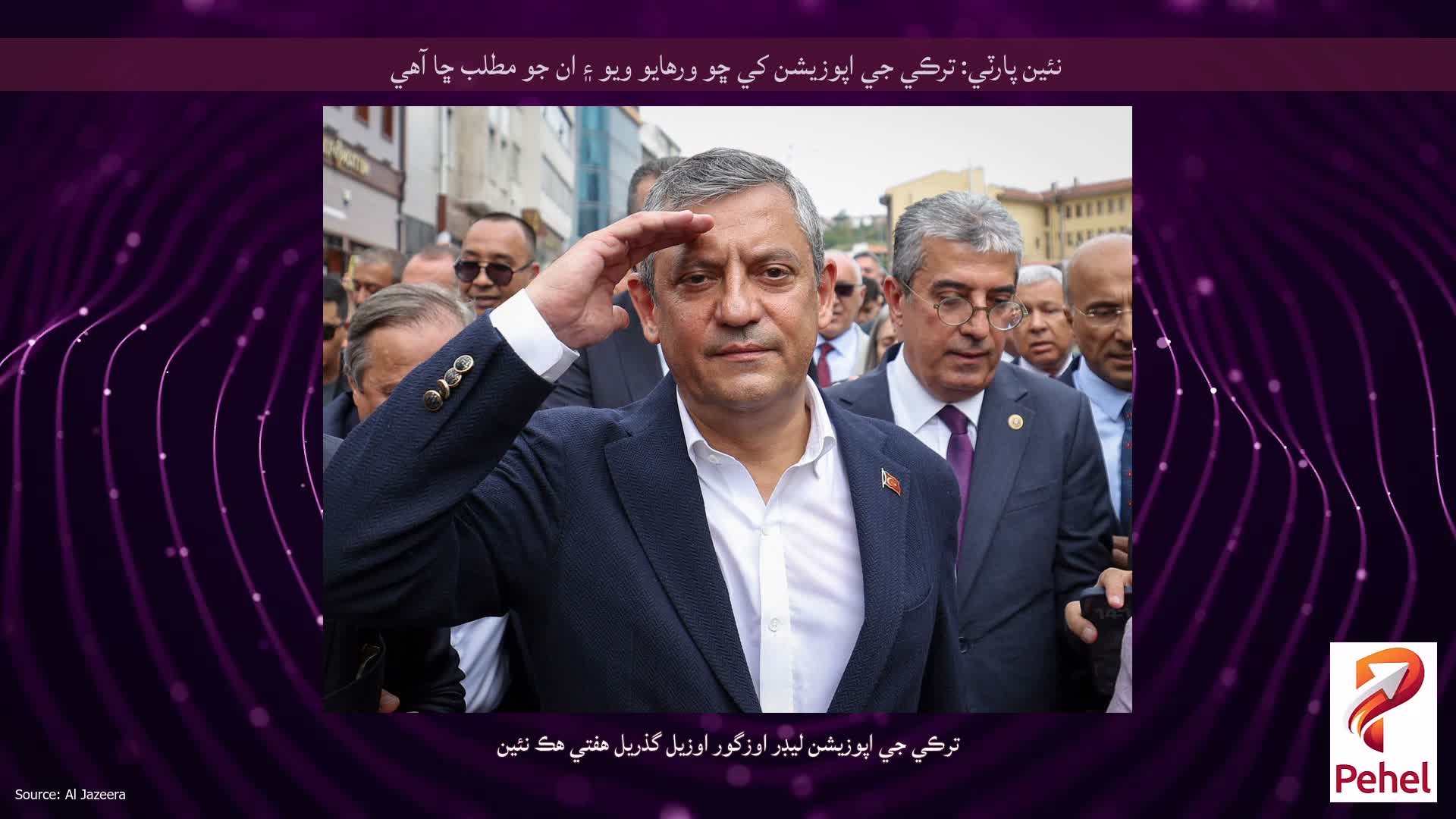 نئين پارٽي: ترڪي جي اپوزيشن کي ڇو ورهايو ويو ۽ ان جو مطلب ڇا آهي