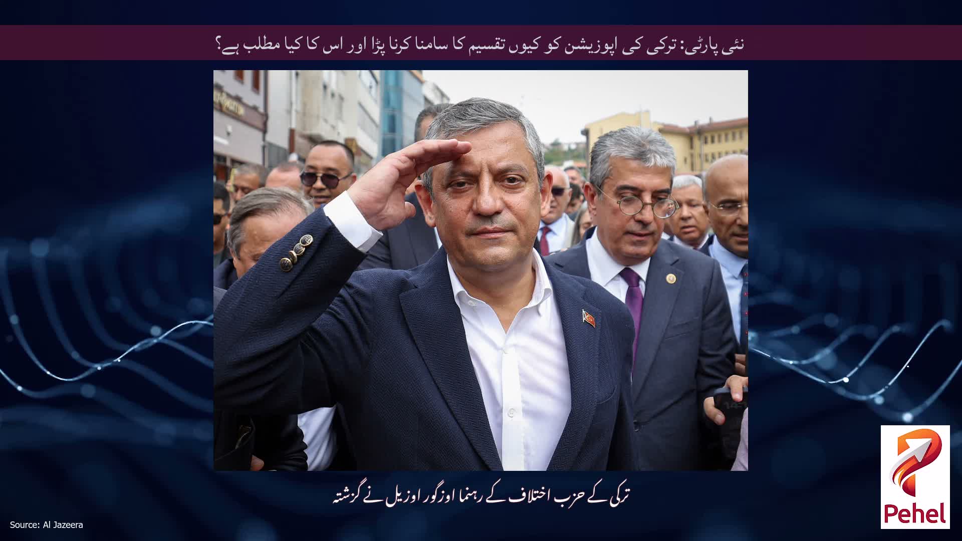 نئی پارٹی: ترکی کی اپوزیشن کو کیوں تقسیم کا سامنا کرنا پڑا اور اس کا کیا مطلب ہے؟